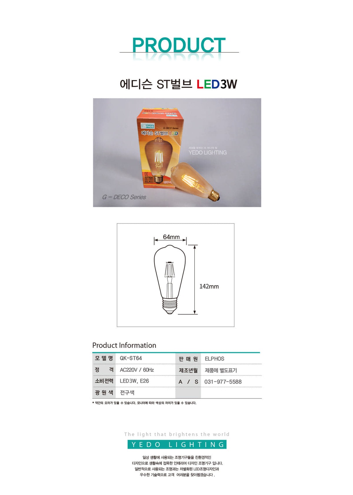 에디슨 ST벌브 LED 3W (ST64) 제조사 상세 정보
