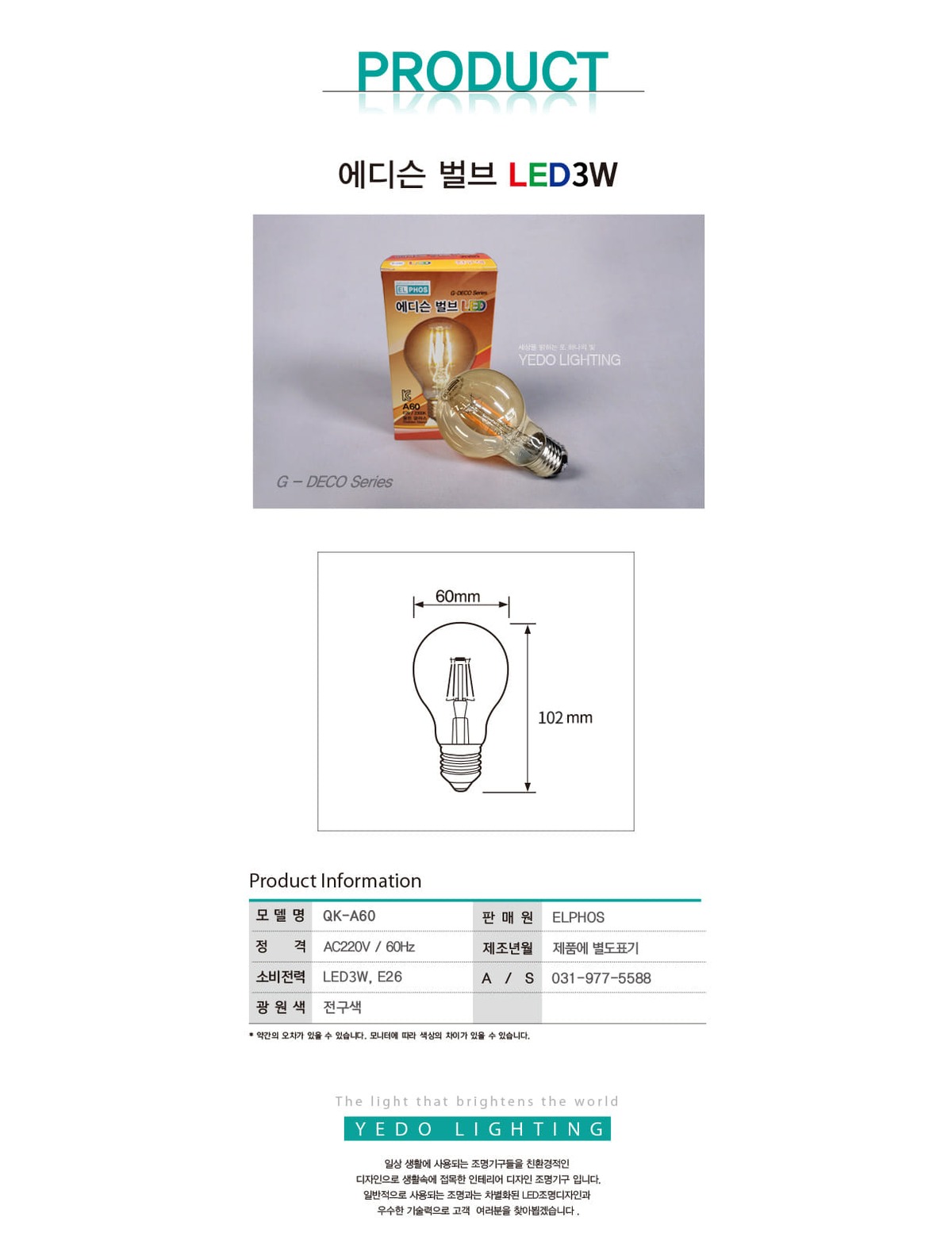 에디슨 벌브 LED 3W (A60) 제조사 상세 정보