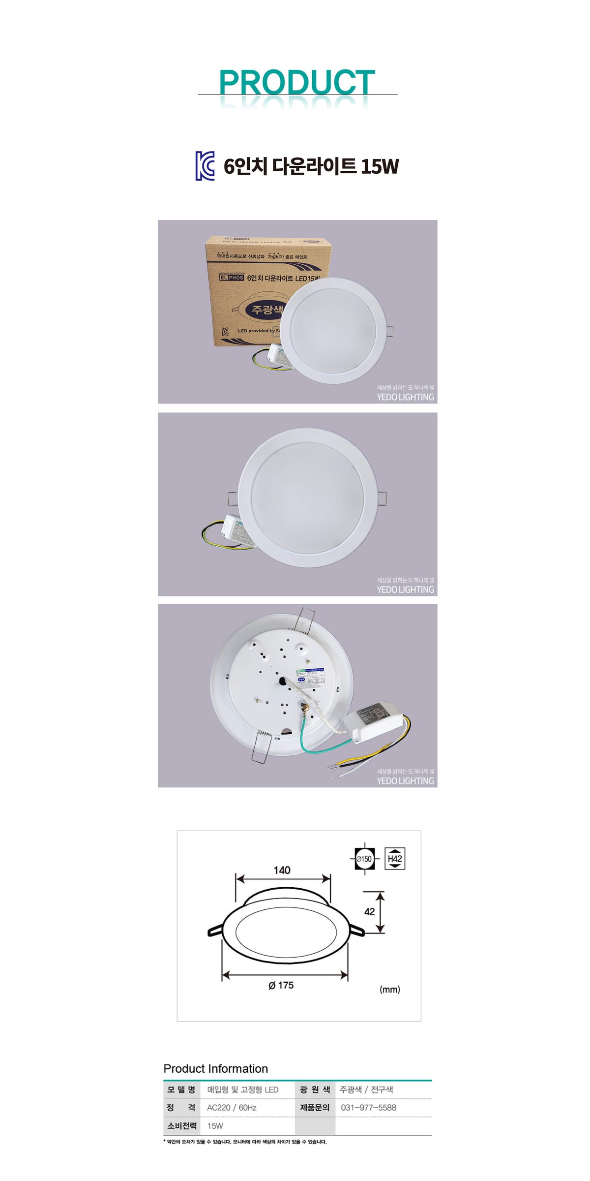 (6) 다운라이트 LED 15W 제조사 상세 정보