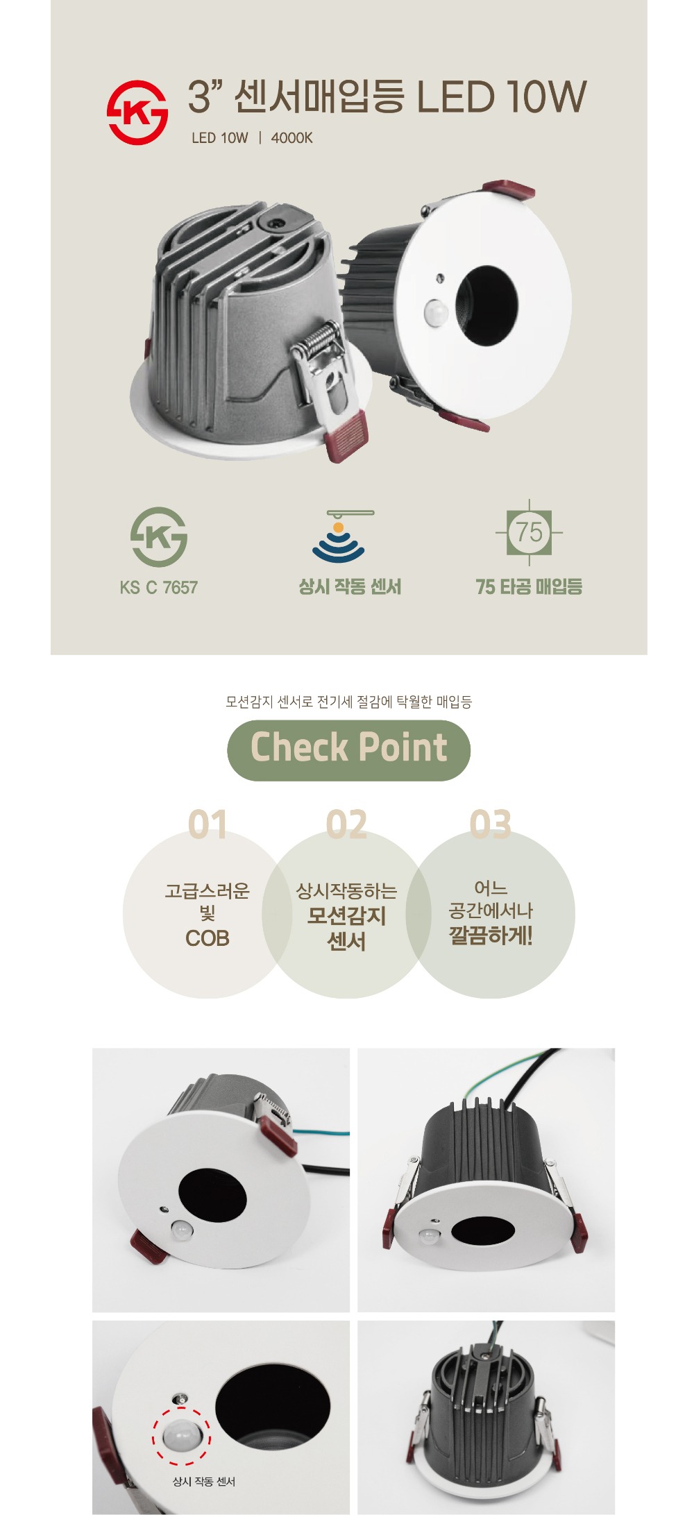 KS. 3" 센서매입등 LED 10W 제조사 상세 정보