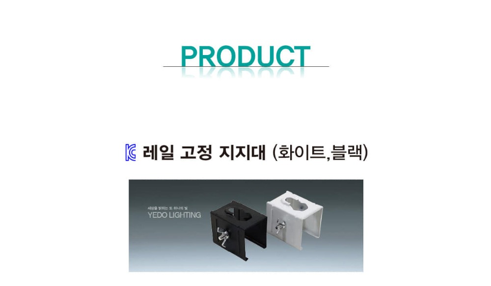 KC. 레일 고정 지지대 제조사 상세 정보