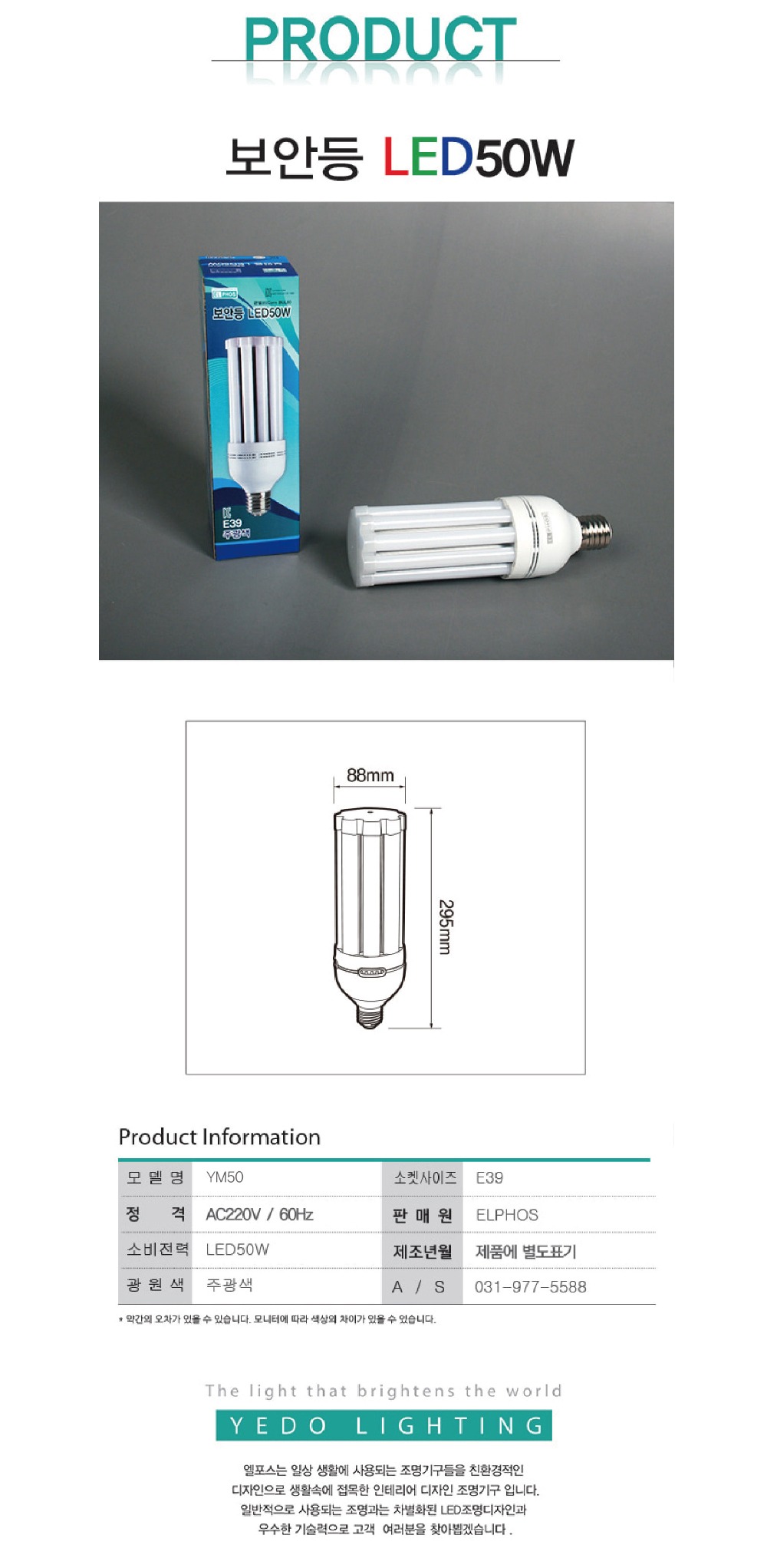 보안등 LED50W / 콘벌브 제조사 상세 정보