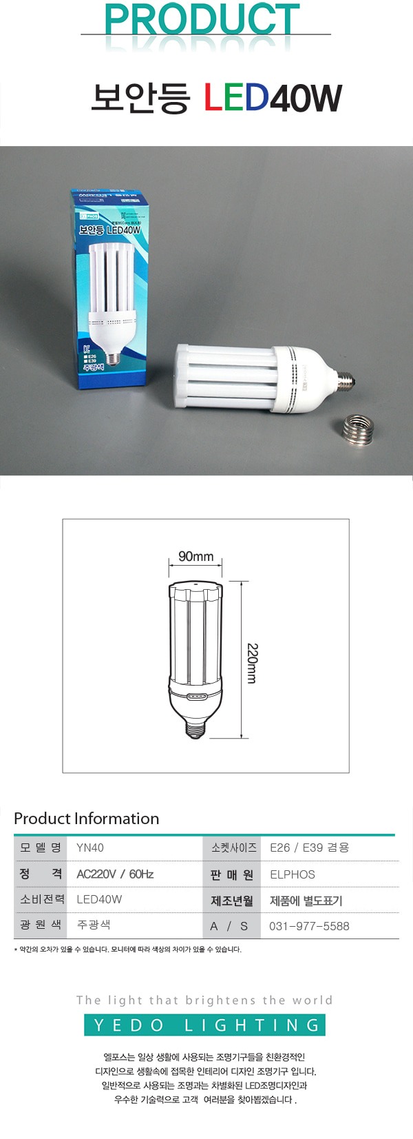 보안등 LED40W / 콘벌브 제조사 상세 정보