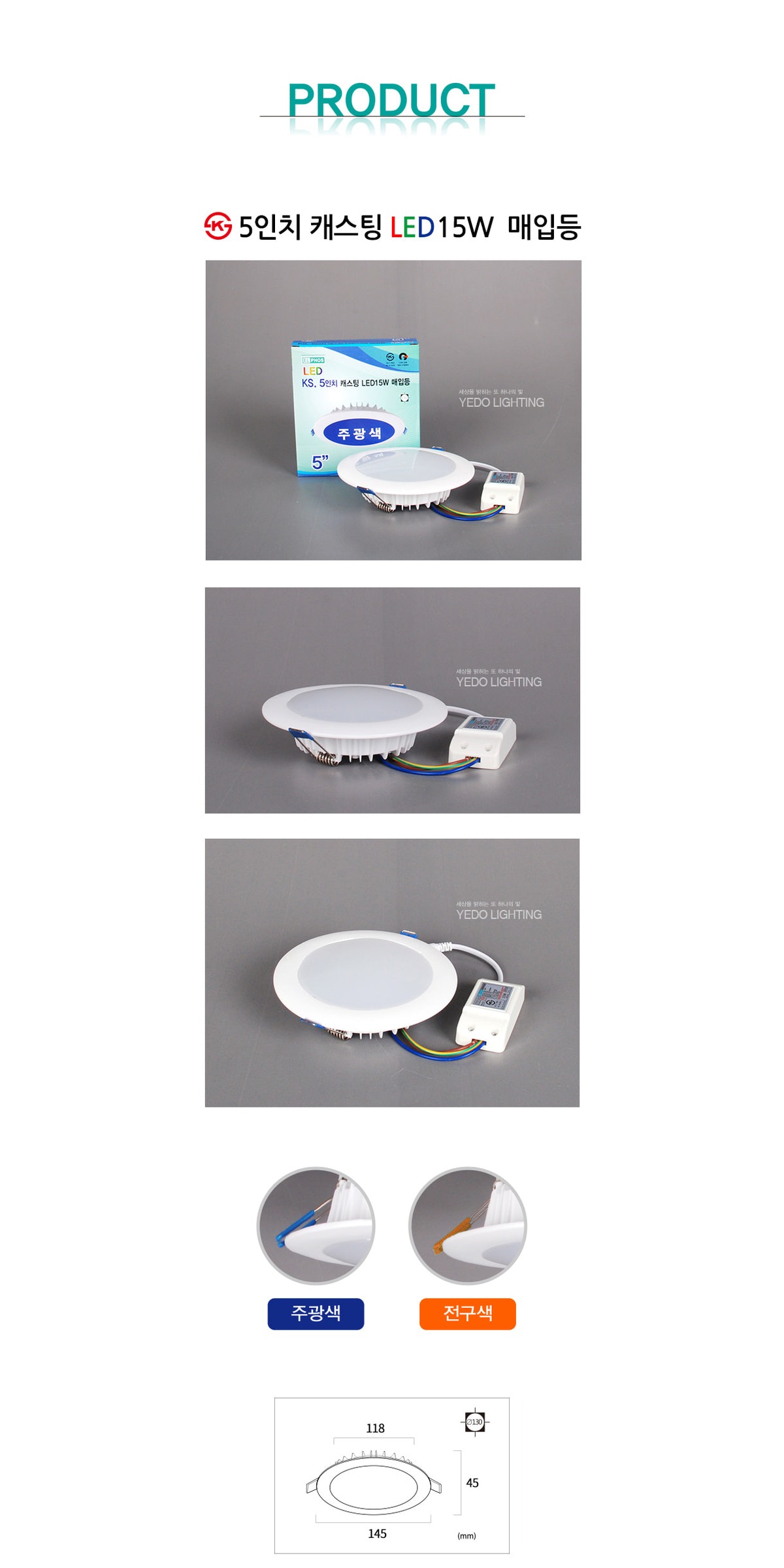 KS. (5) 캐스팅 매입등 LED 15W 제조사 상세 정보