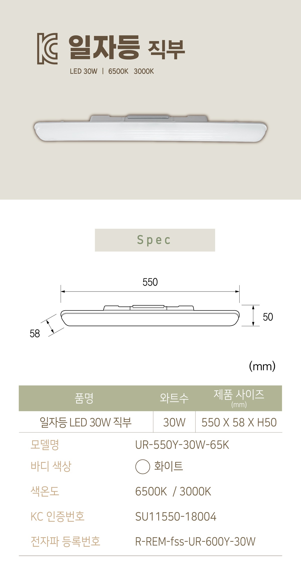 KC. 일자등 LED 30W 직부 제조사 상세 정보