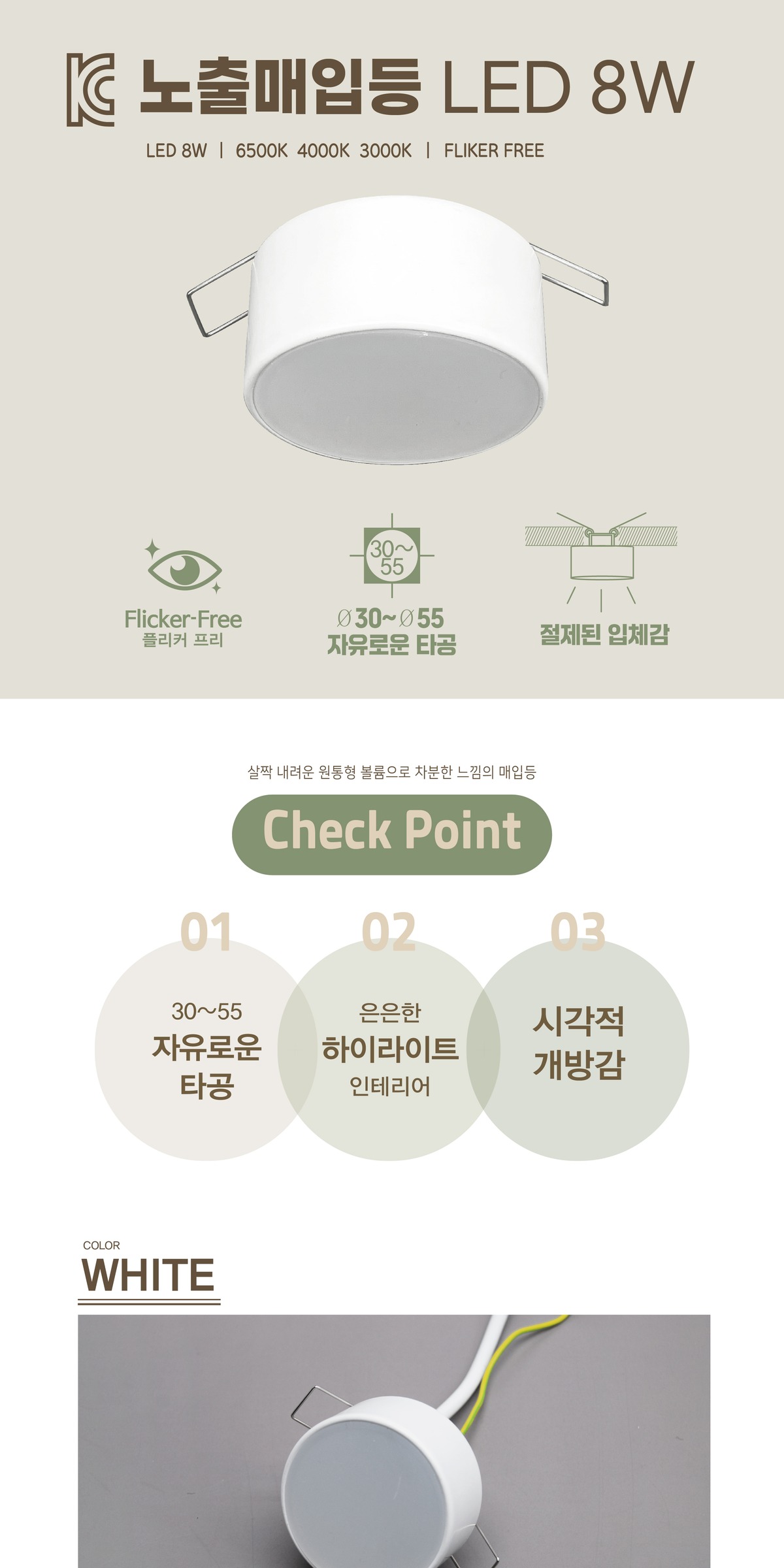 KC. 노출매입등 LED 8W 제조사 상세 정보