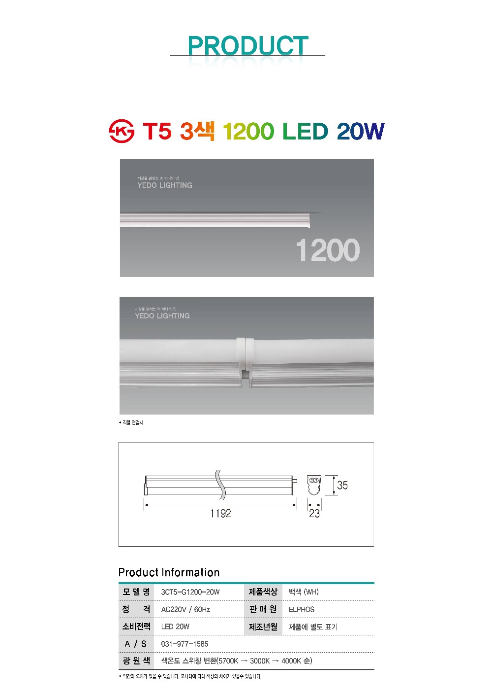 KS. T5 3색 1200 LED 20W 제조사 상세 정보