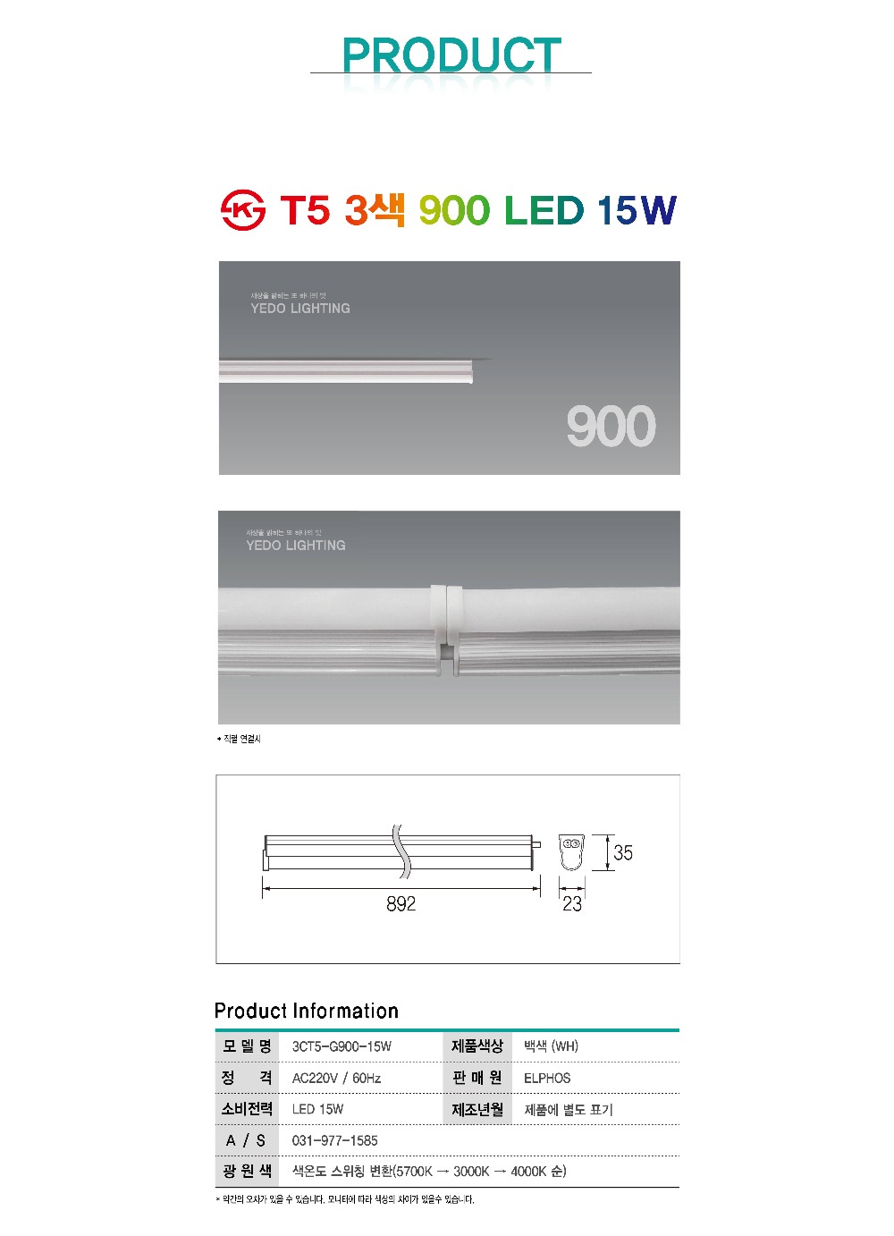 KS. T5 3색 900 LED 15W 제조사 상세 정보