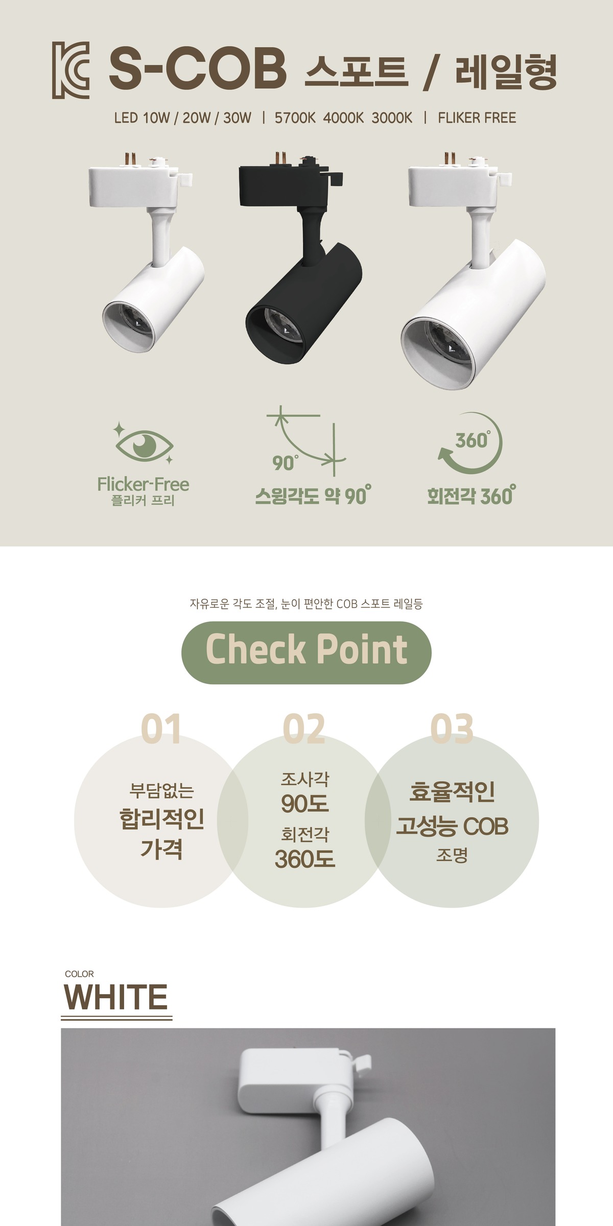 KC. S-COB 원통형 레일 제조사 상세 정보