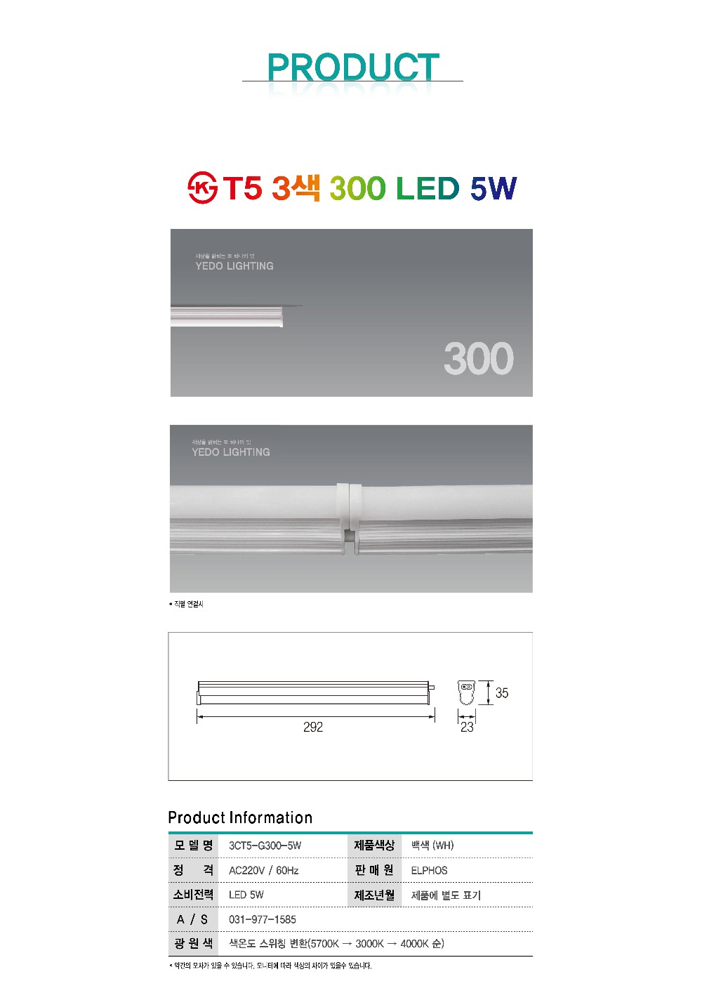 KS. T5 3색 300 LED 5W 제조사 상세 정보
