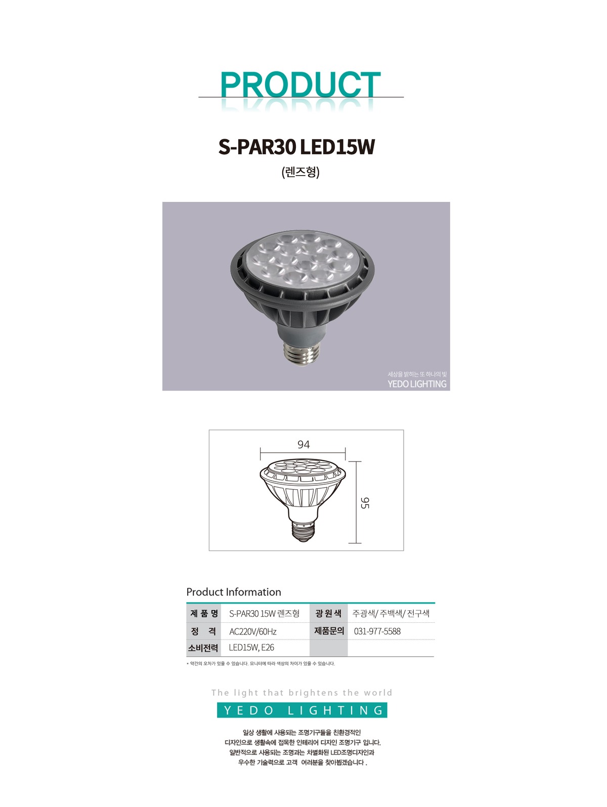 S-PAR30 LED15W (렌즈형) 제조사 상세 정보