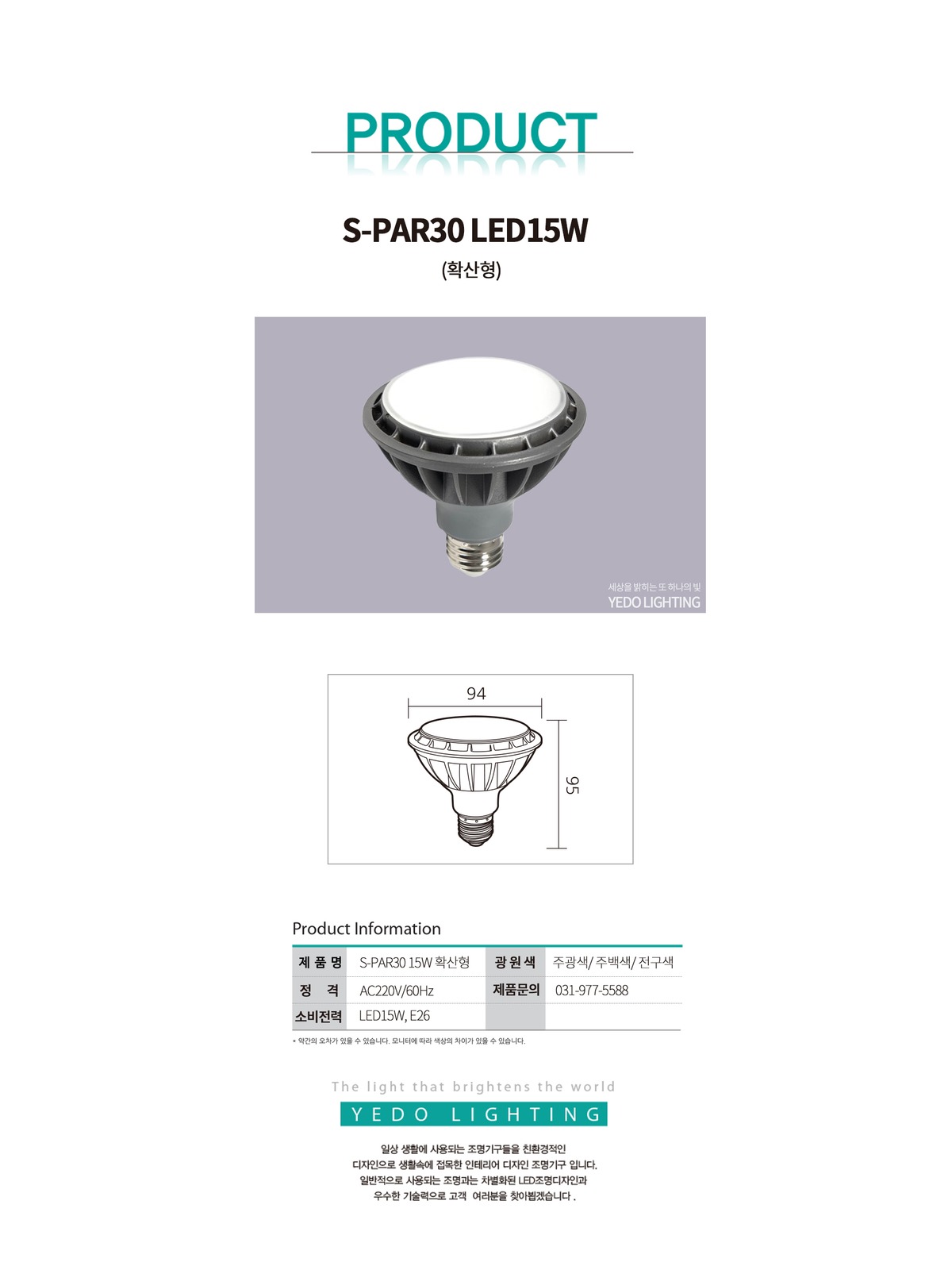 S-PAR30 LED15W (확산형) 제조사 상세 정보