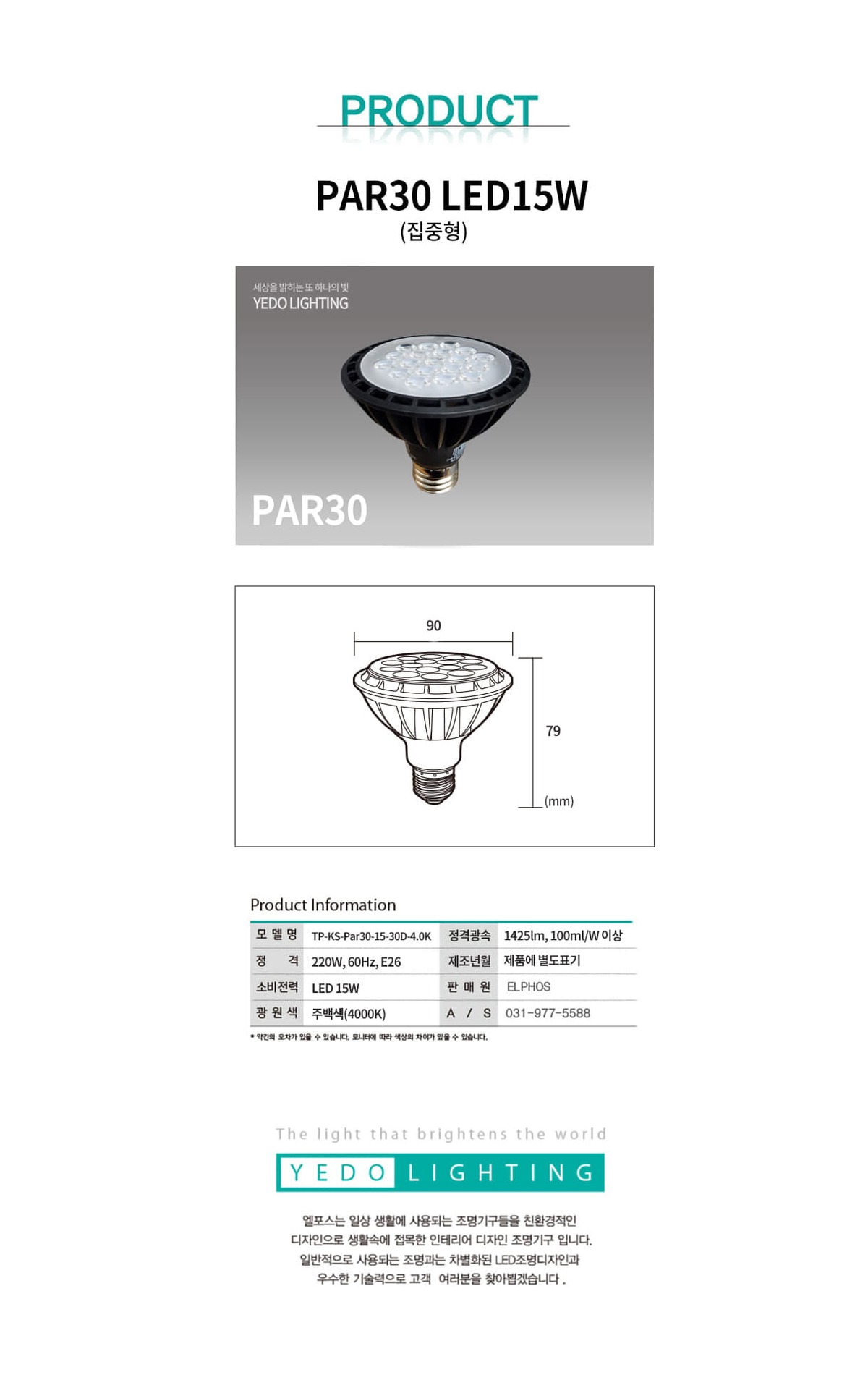 T-PAR30 LED15W (집중형) 제조사 상세 정보