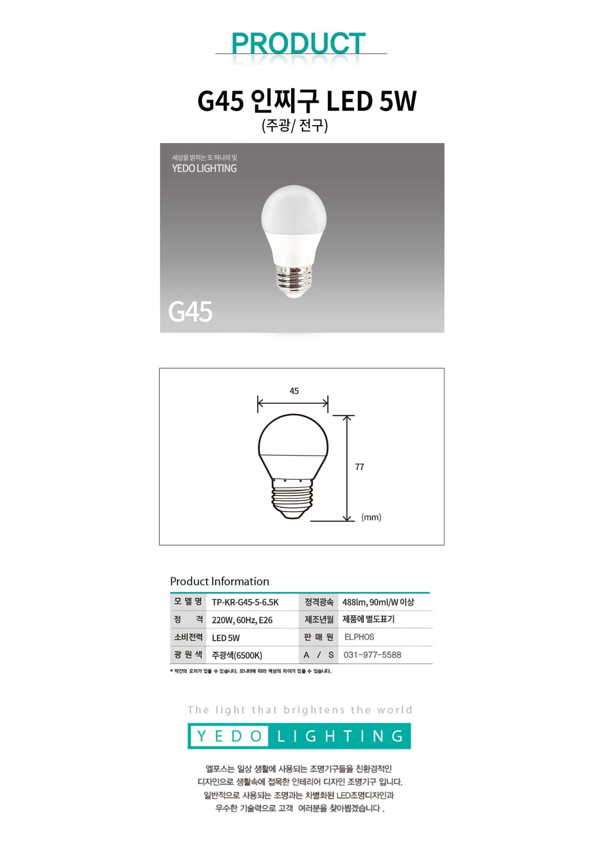 인찌구 LED 5W (G45) 제조사 상세 정보