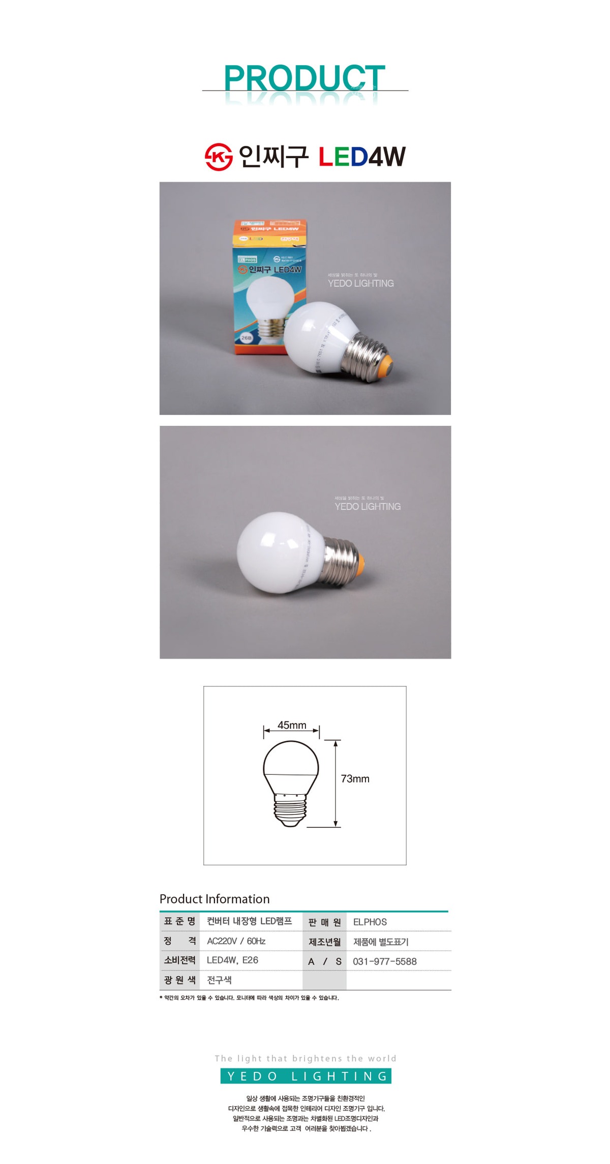 인찌구 LED 4W (G45) 제조사 상세 정보