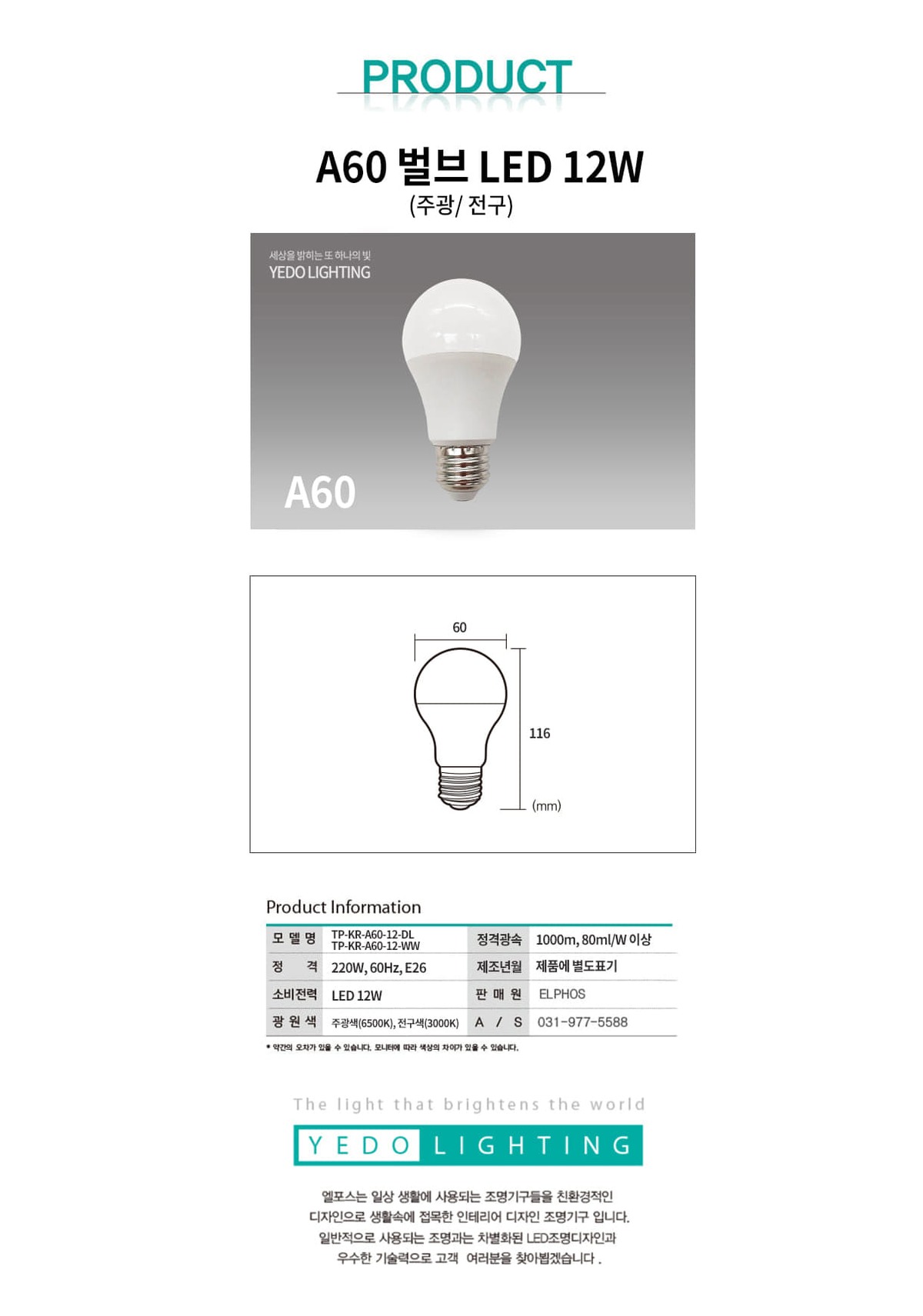 T-벌브 LED12W (A60) 제조사 상세 정보