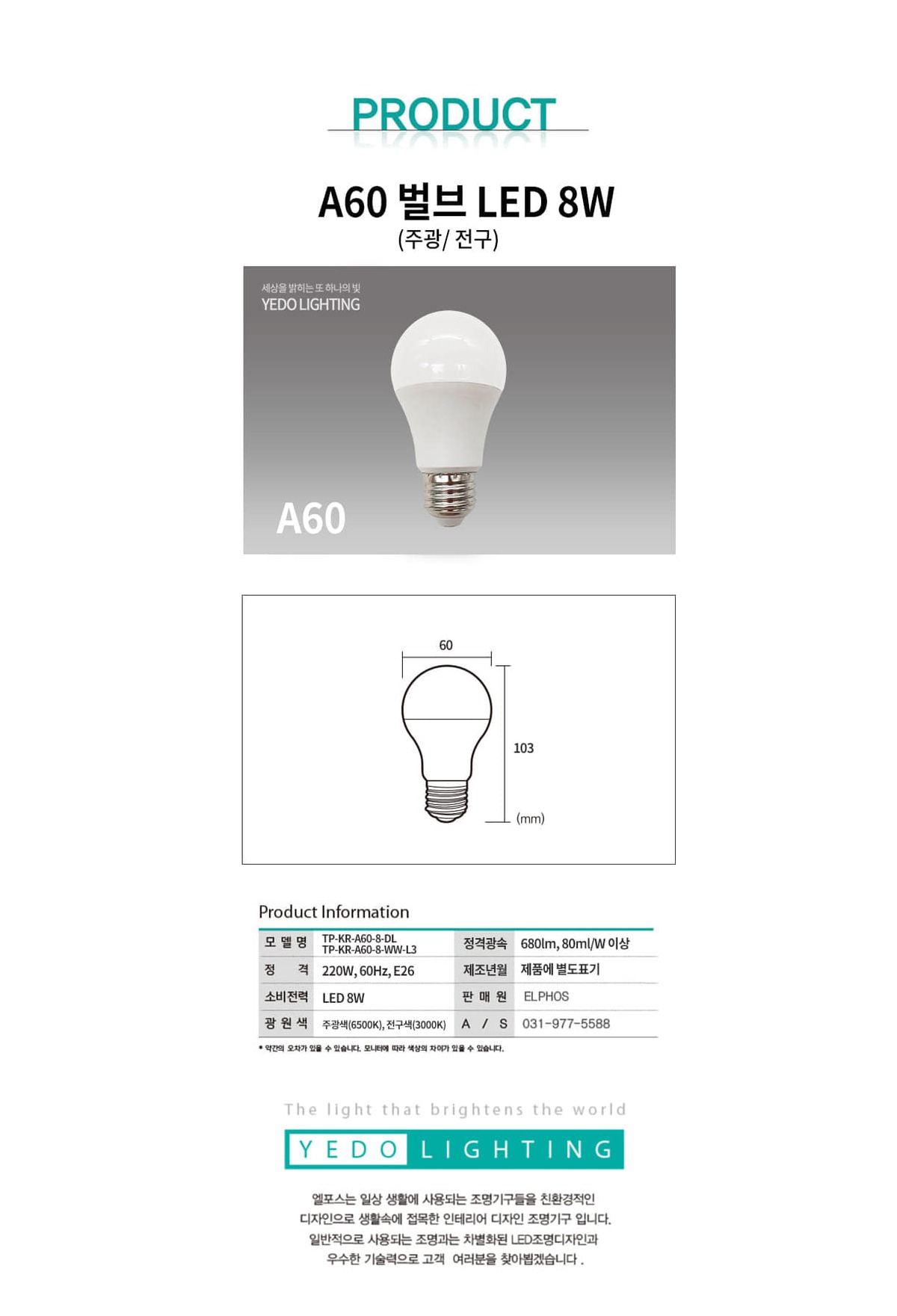 벌브 LED8W (A60) 제조사 상세 정보
