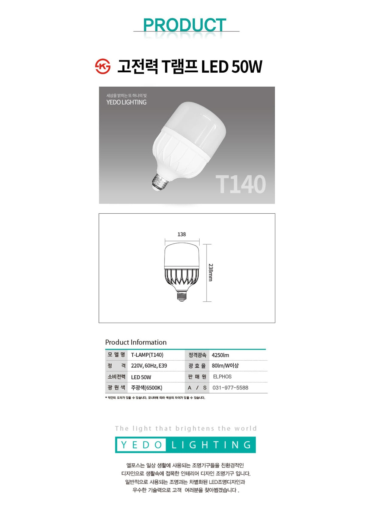 T램프 T140 LED50W(E39) 제조사 상세 정보
