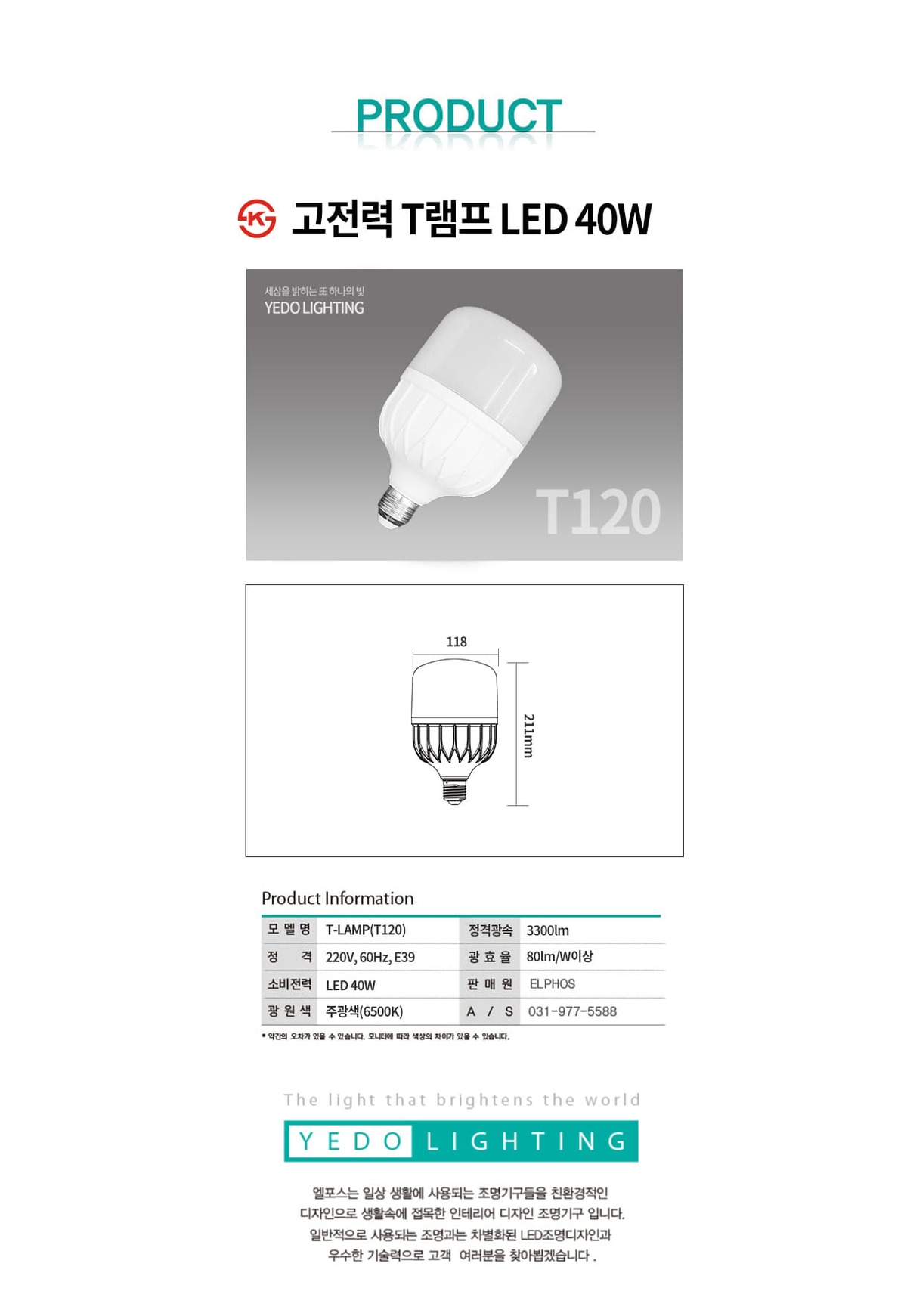 T램프 T120 LED40W(E39) 제조사 상세 정보