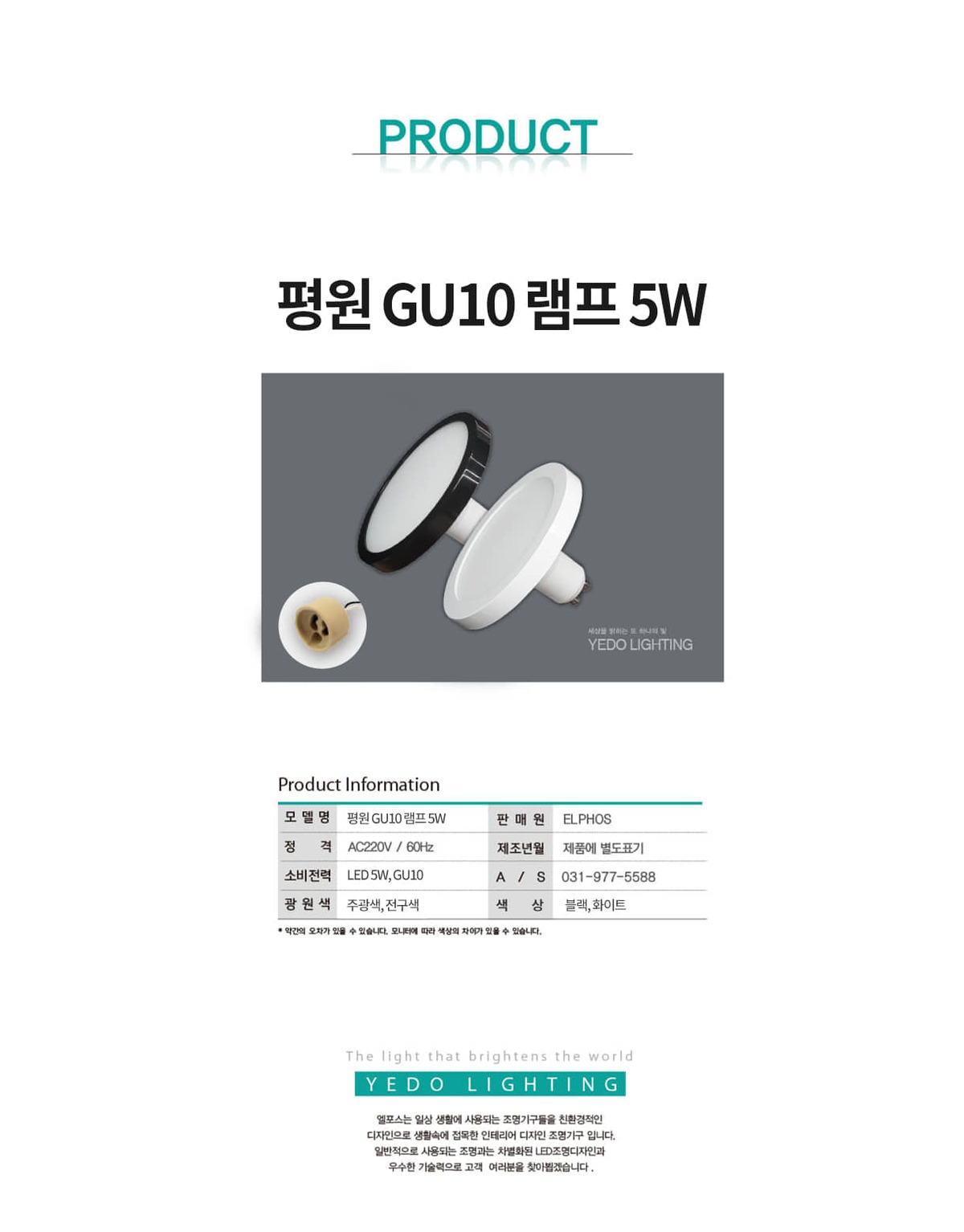 평원 GU10 LAMP LED 5W 제조사 상세 정보