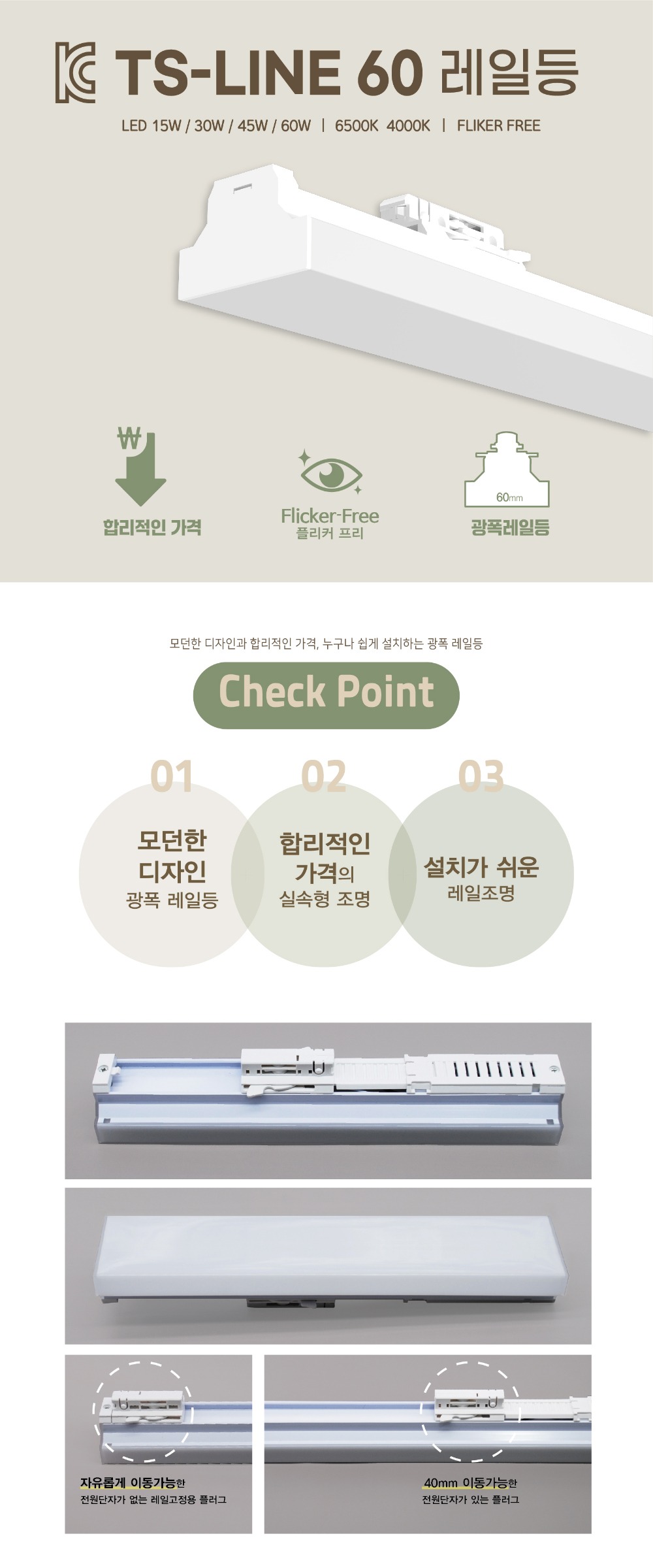 KC. TS-LINE 60 레일등 LED 제조사 상세 정보