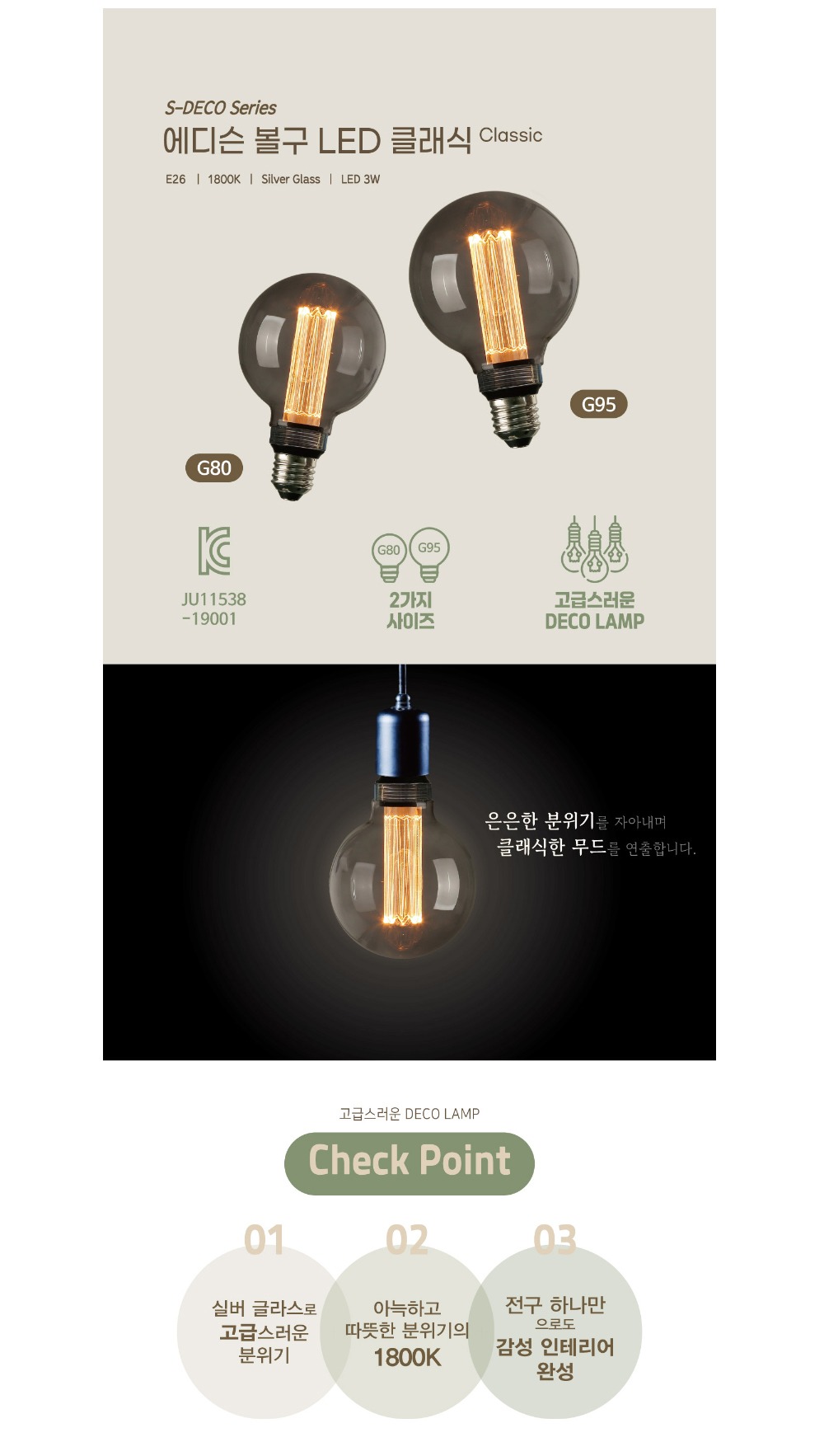 에디슨 볼구 LED 클래식 (G80 / G95) 제조사 상세 정보