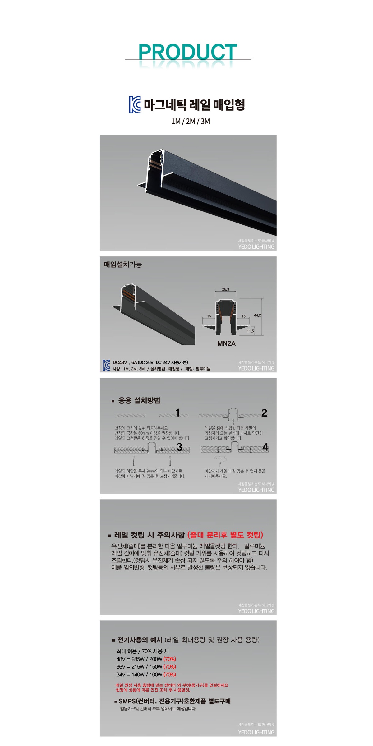 KC. 마그네틱 레일 매입형 ( 1M / 2M / 3M ) 제조사 상세 정보