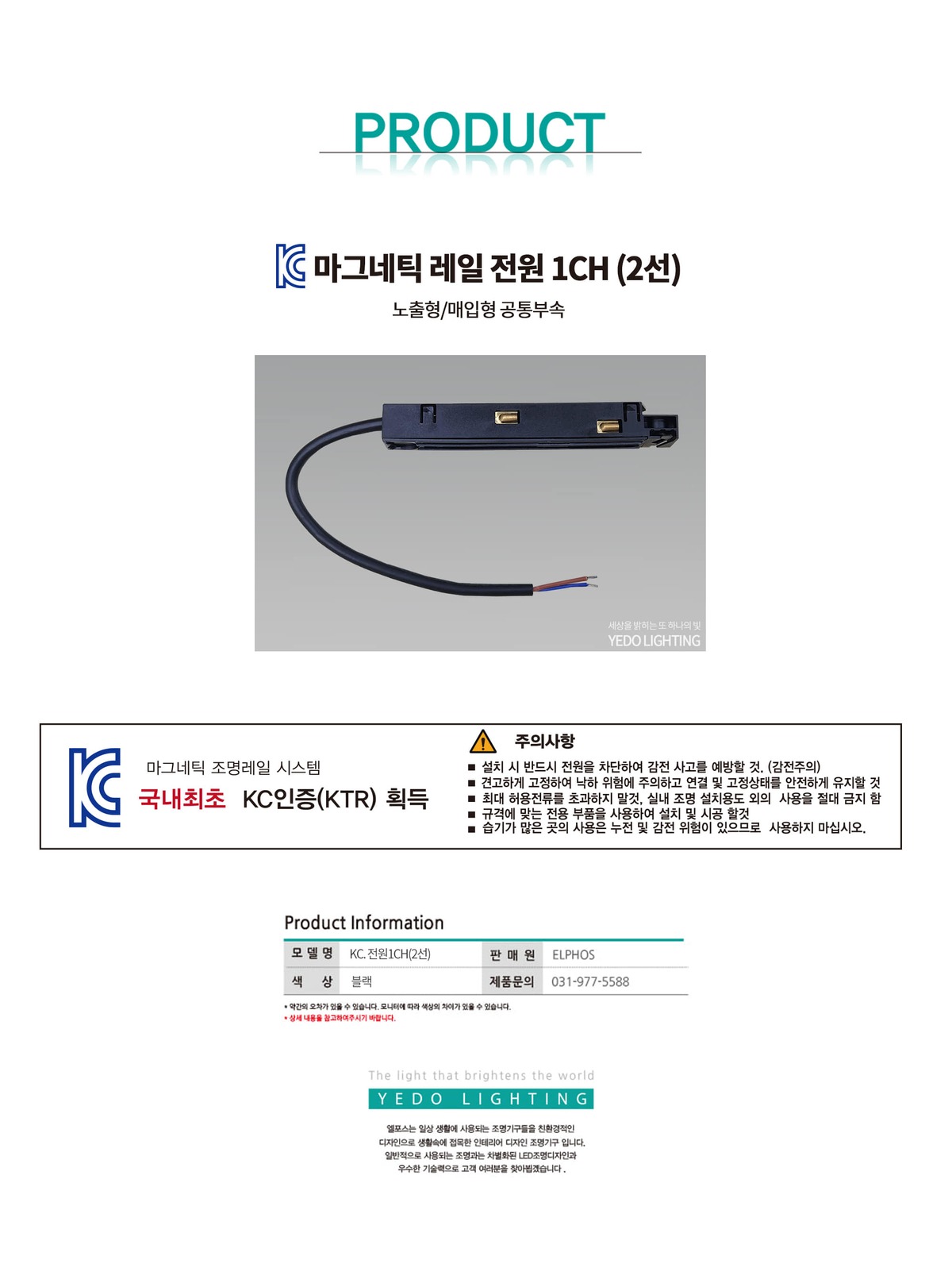KC. 마그네틱 레일 공통 전원 1CH (2선) 제조사 상세 정보