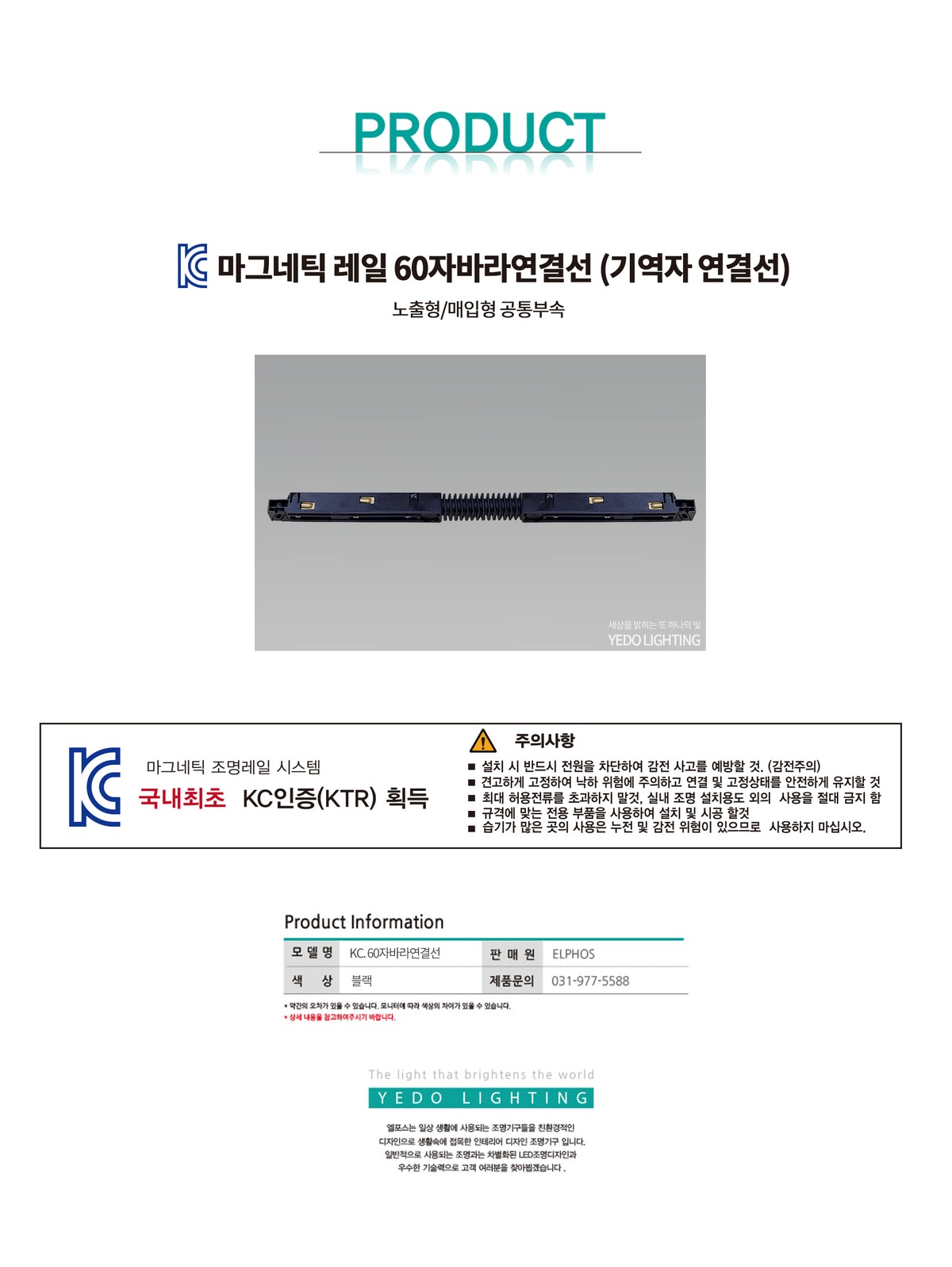 KC. 마그네틱 레일 공통 60자바라연결선 (기역자 연결선) 제조사 상세 정보
