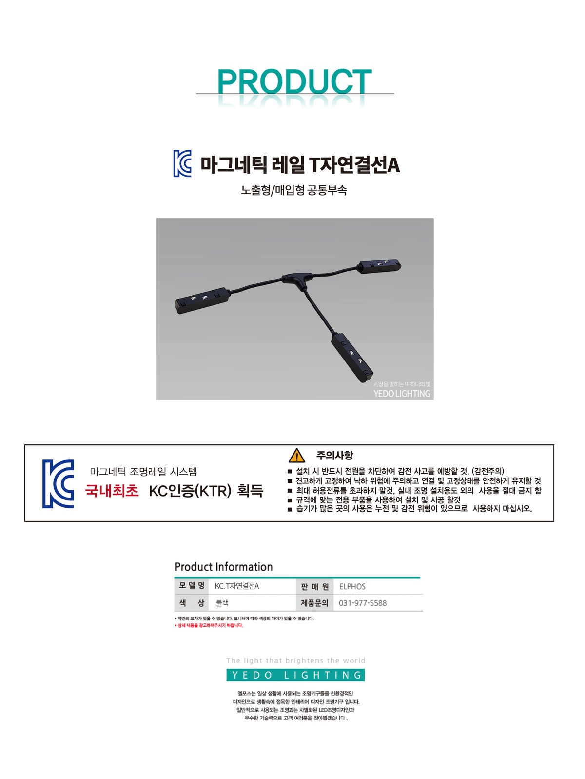 KC. 마그네틱 레일 공통 마그네틱 T자 연결선A 제조사 상세 정보