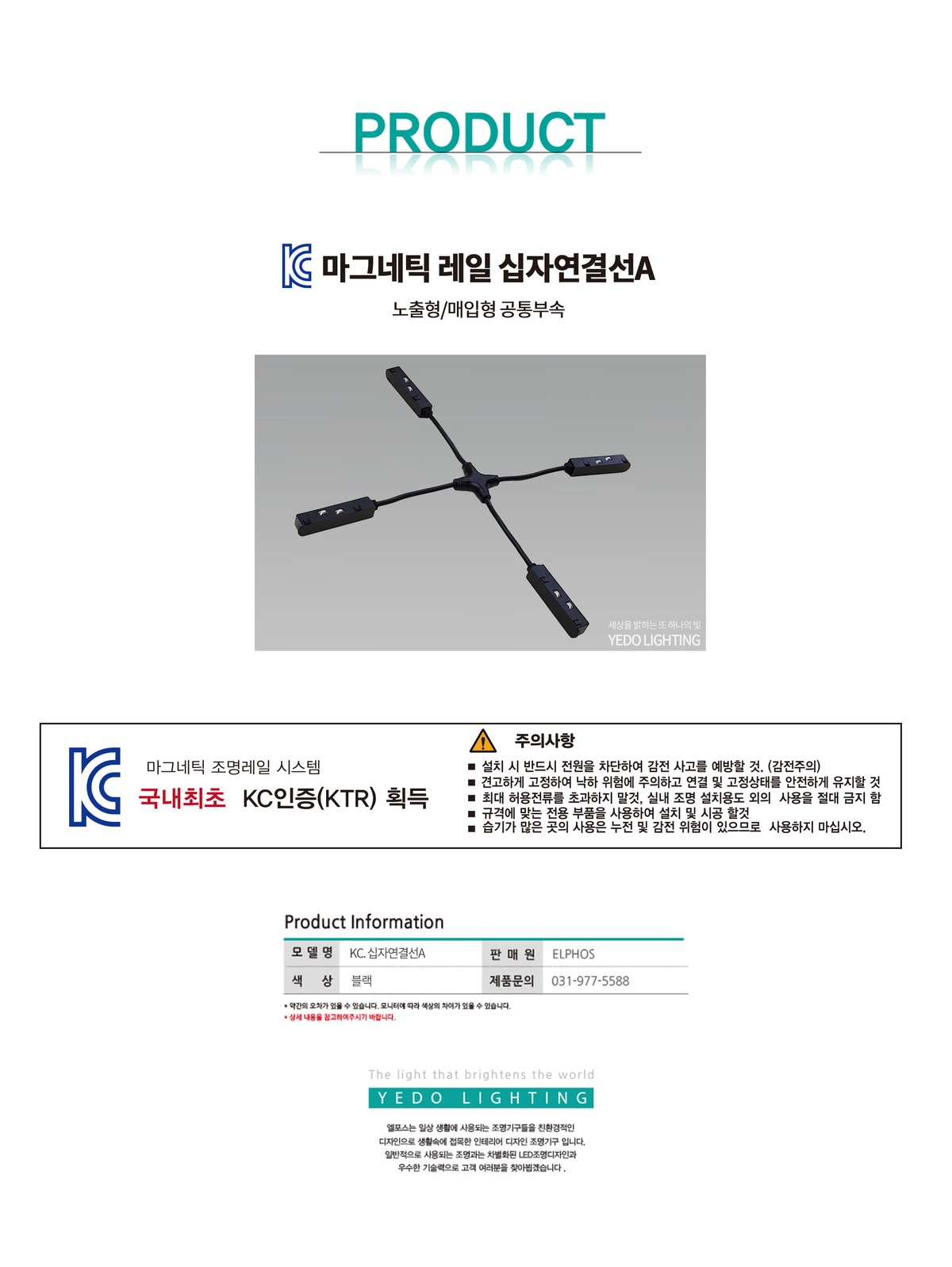KC. 마그네틱 레일 공통 십자 연결선A 제조사 상세 정보