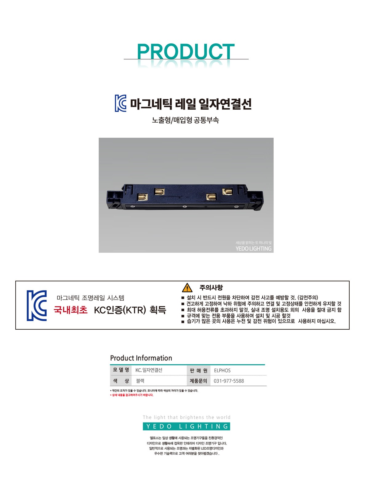 KC. 마그네틱 레일 공통 일자연결선 제조사 상세 정보