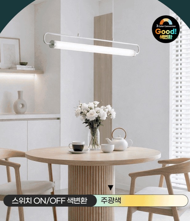 지오네 3색변환 식탁조명 LED펜던트전등 25W