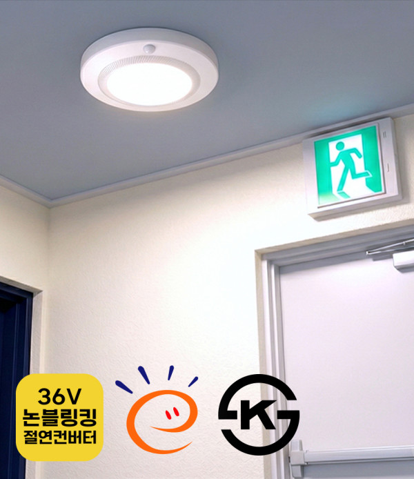 LED 고효율 36V 논블링킹 세이브 온 직부등 / 센서등 15W / 비상 겸용 15W+5W