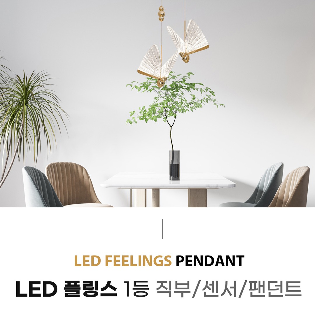 LED 플링스 1등 직부/센서/팬던트 7W