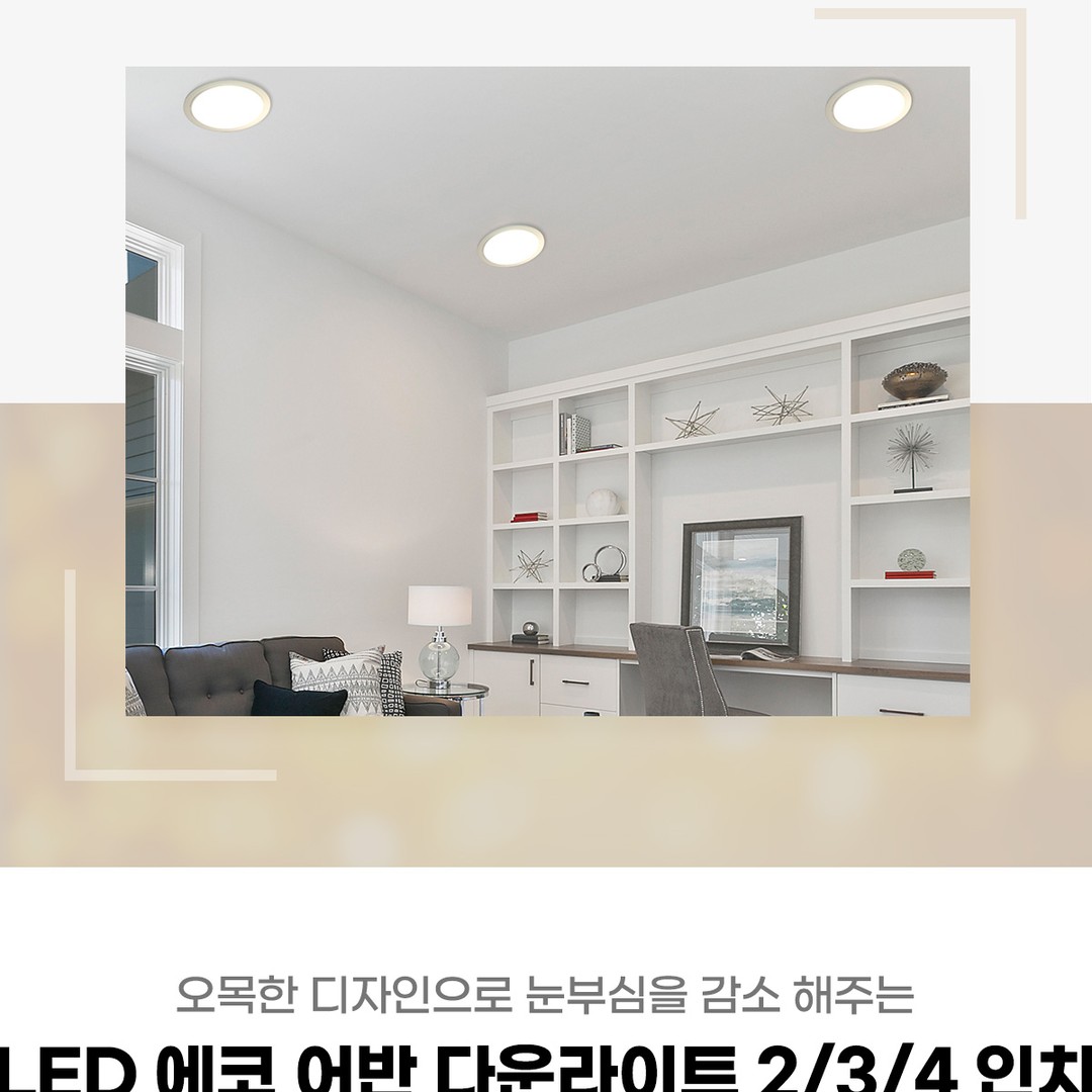 LED 에코 어반 2/3/4인치 다운라이트 3type