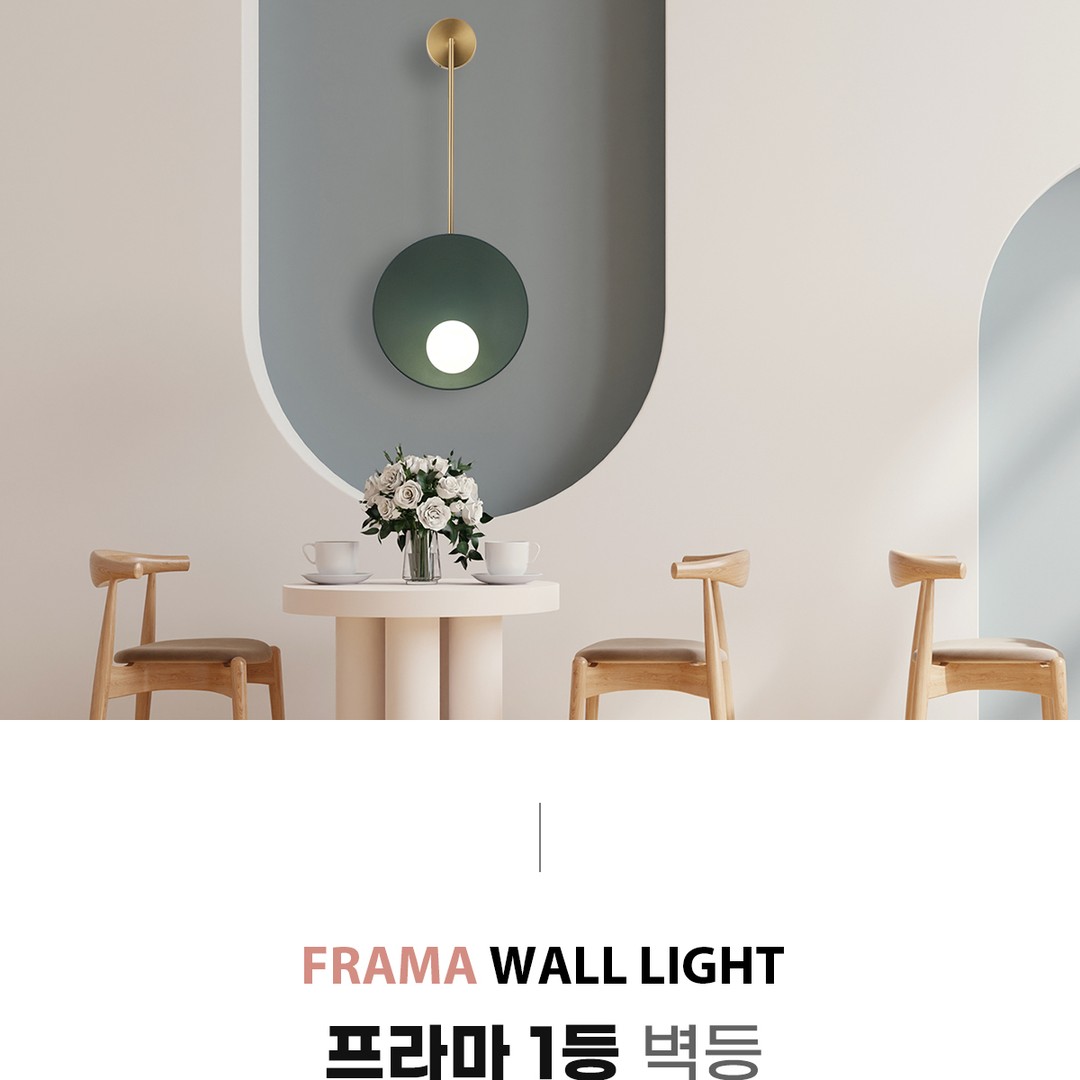 프라마 1등 벽등 [2color]