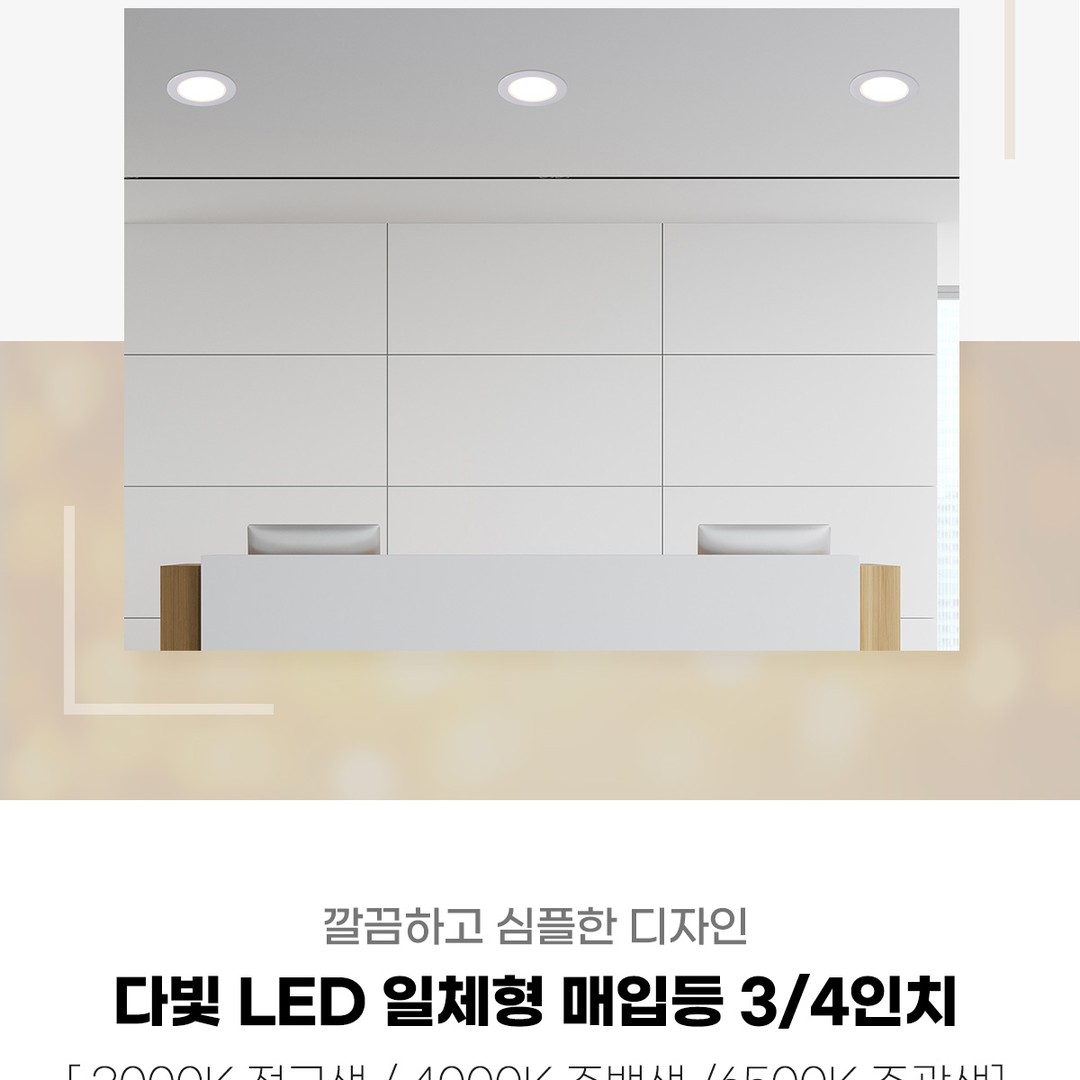 LED 일체형 매입등 3/4인치 [2type] IC타입