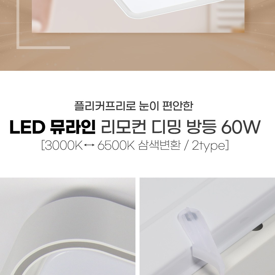 LED 뮤라인 리모컨 디밍 방등 60W [2type]