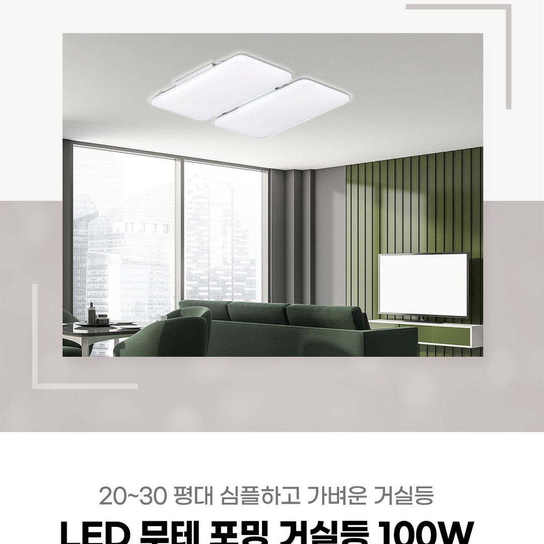 LED 무테 포밍 거실등 100W
