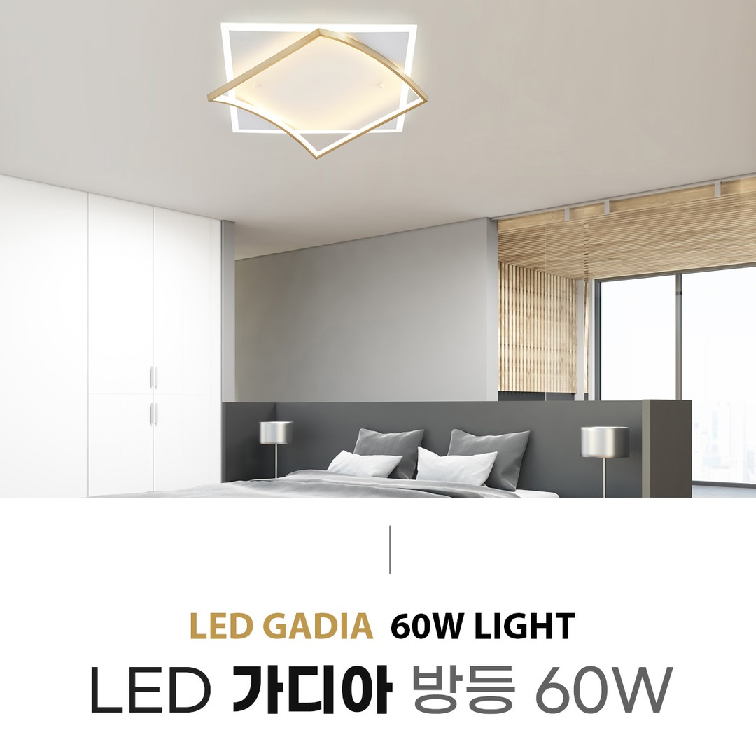 LED 가디아 방등 60W