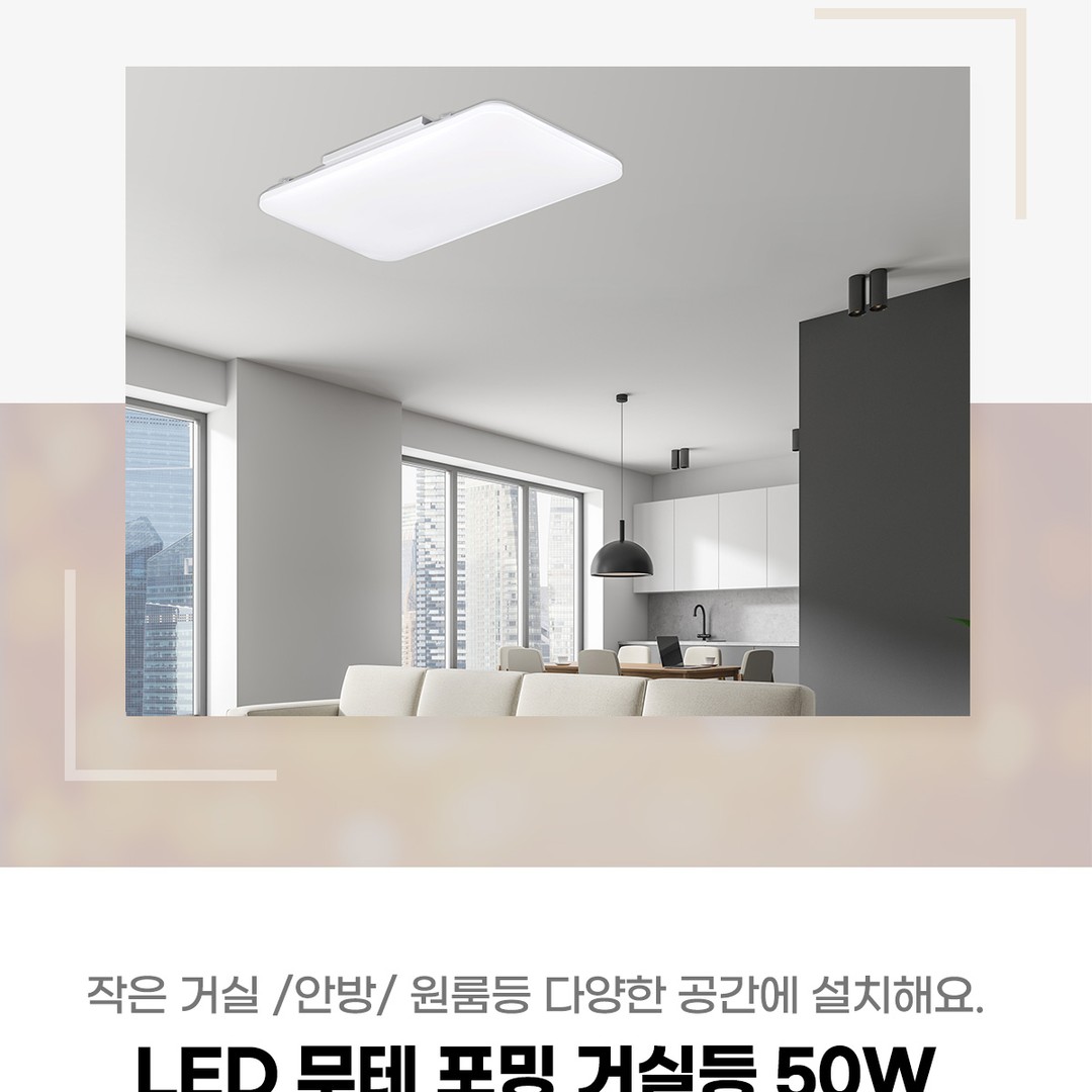 LED 무테 포밍 거실등 50W