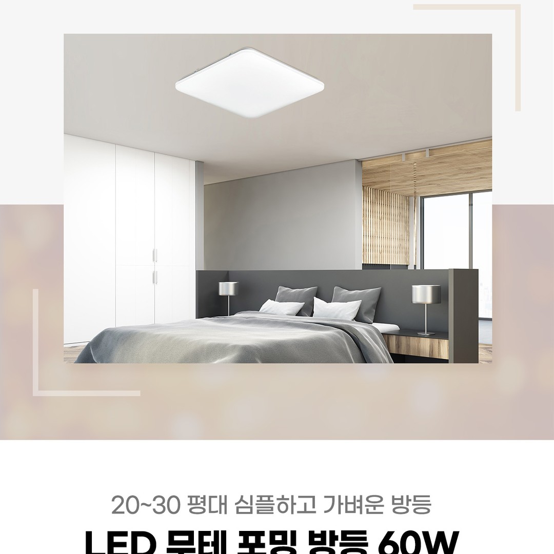 LED 무테 포밍 방등 60W