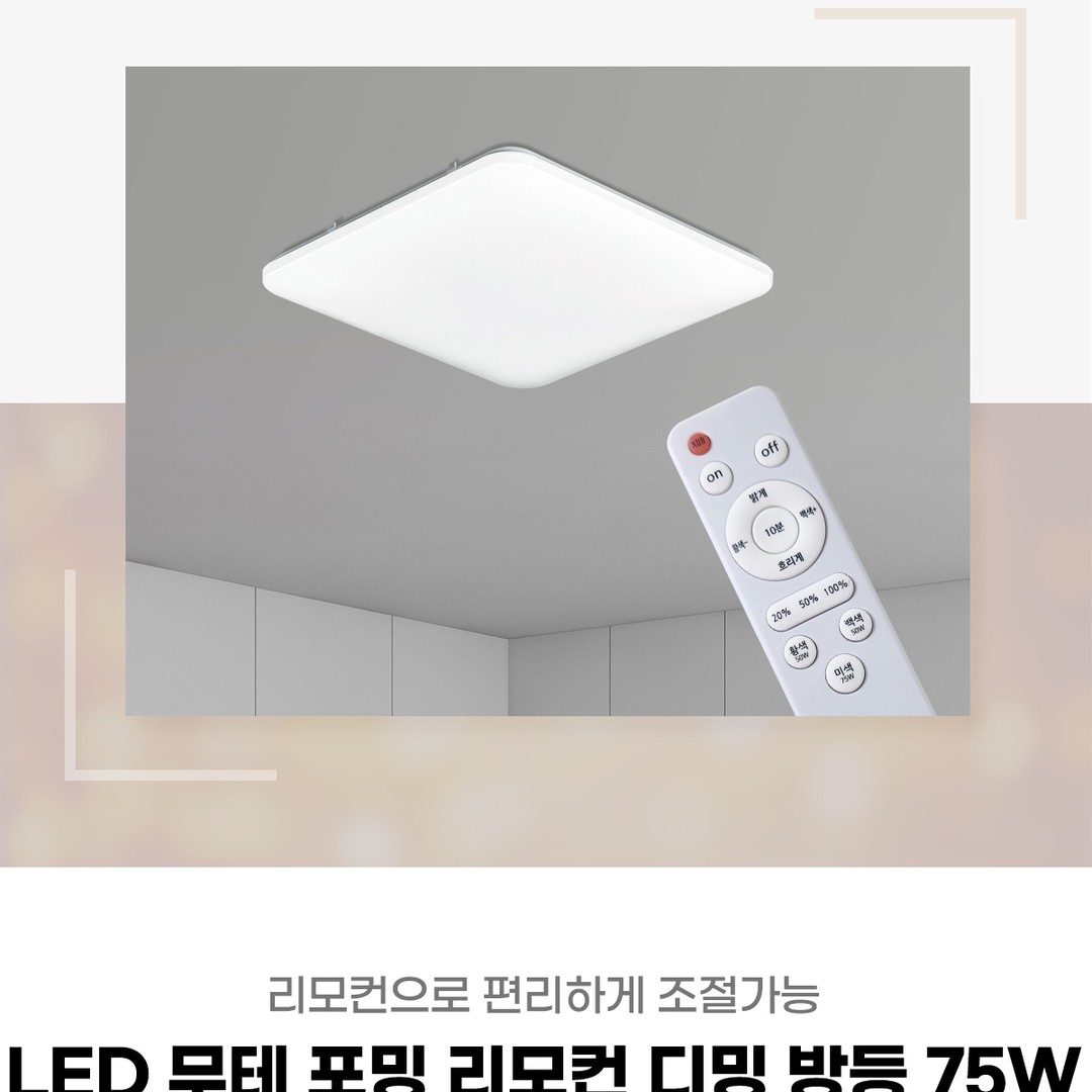LED 무테 포밍 리모컨 디밍 방등 75W