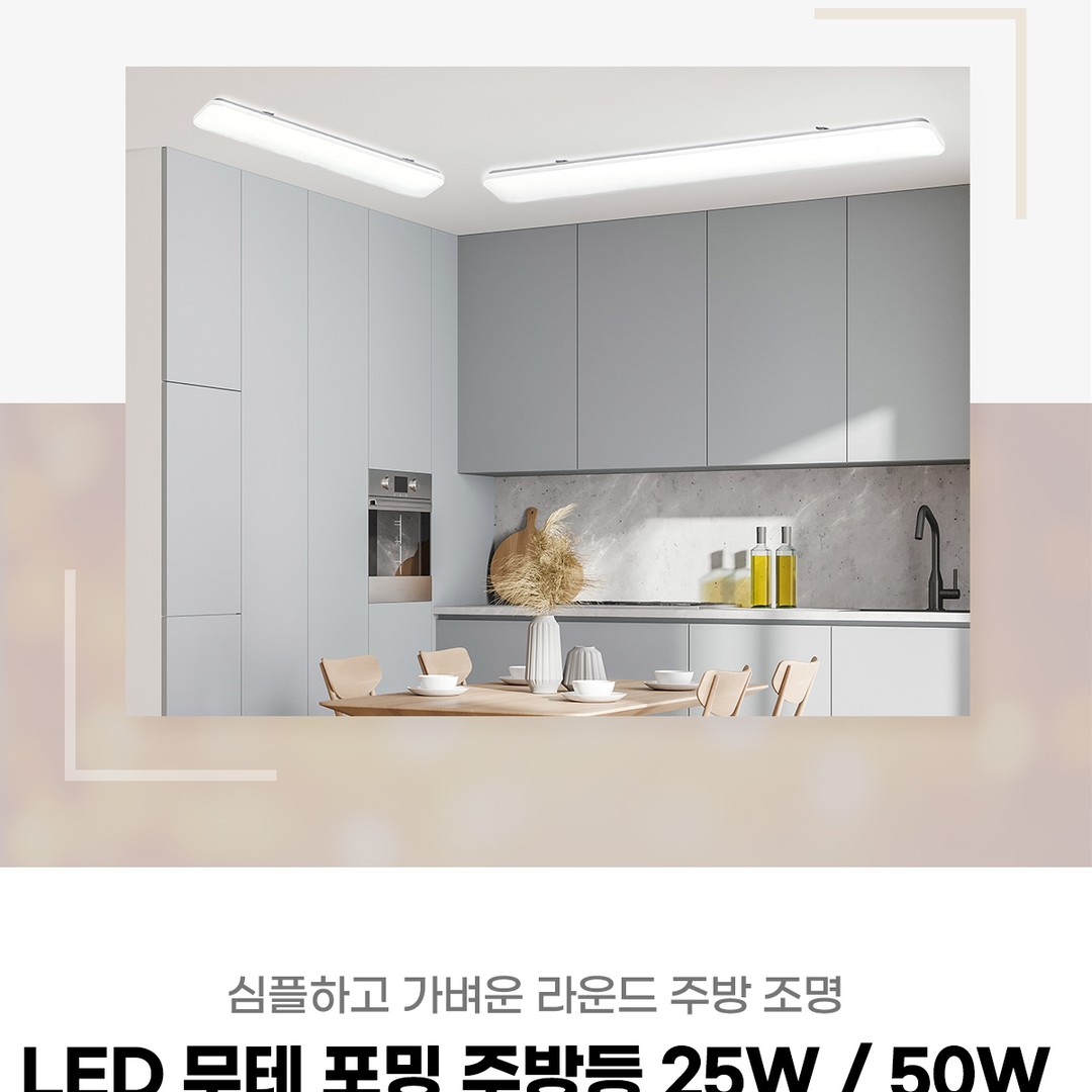 LED 무테 포밍 주방등 25W/50W [2type]