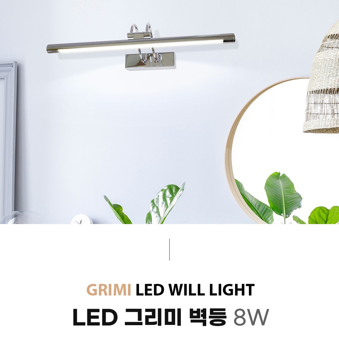 LED 그리미 벽등 8W [4color]