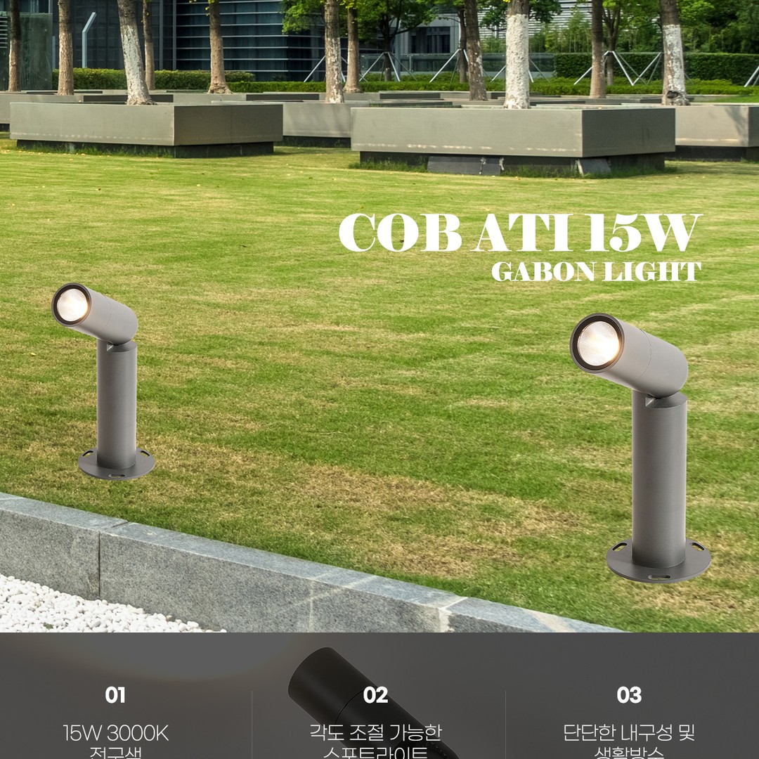COB 아티 수목등 15W