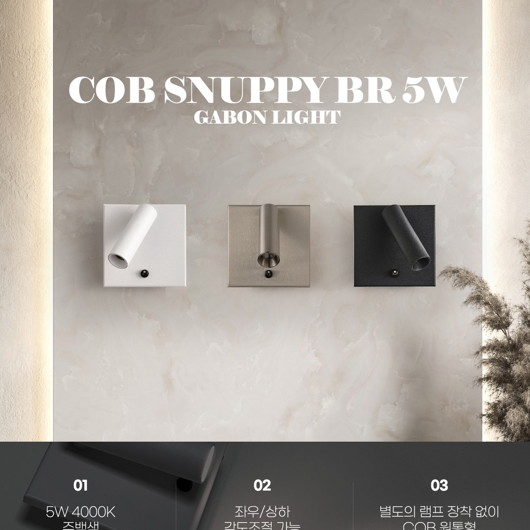 COB 스너피 정사각 벽등 5W [3color]