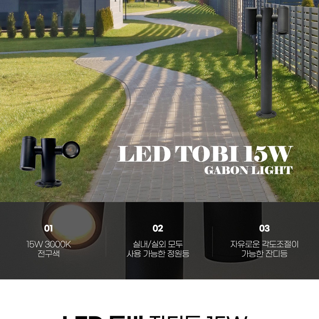 LED 투비 잔디등 15W [2type/2color]