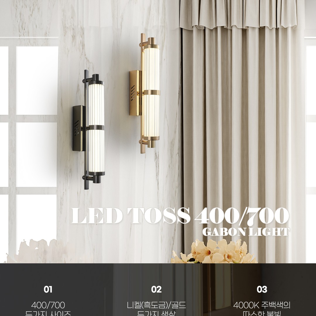 LED 토스 벽등 400/700 [2type/2color]